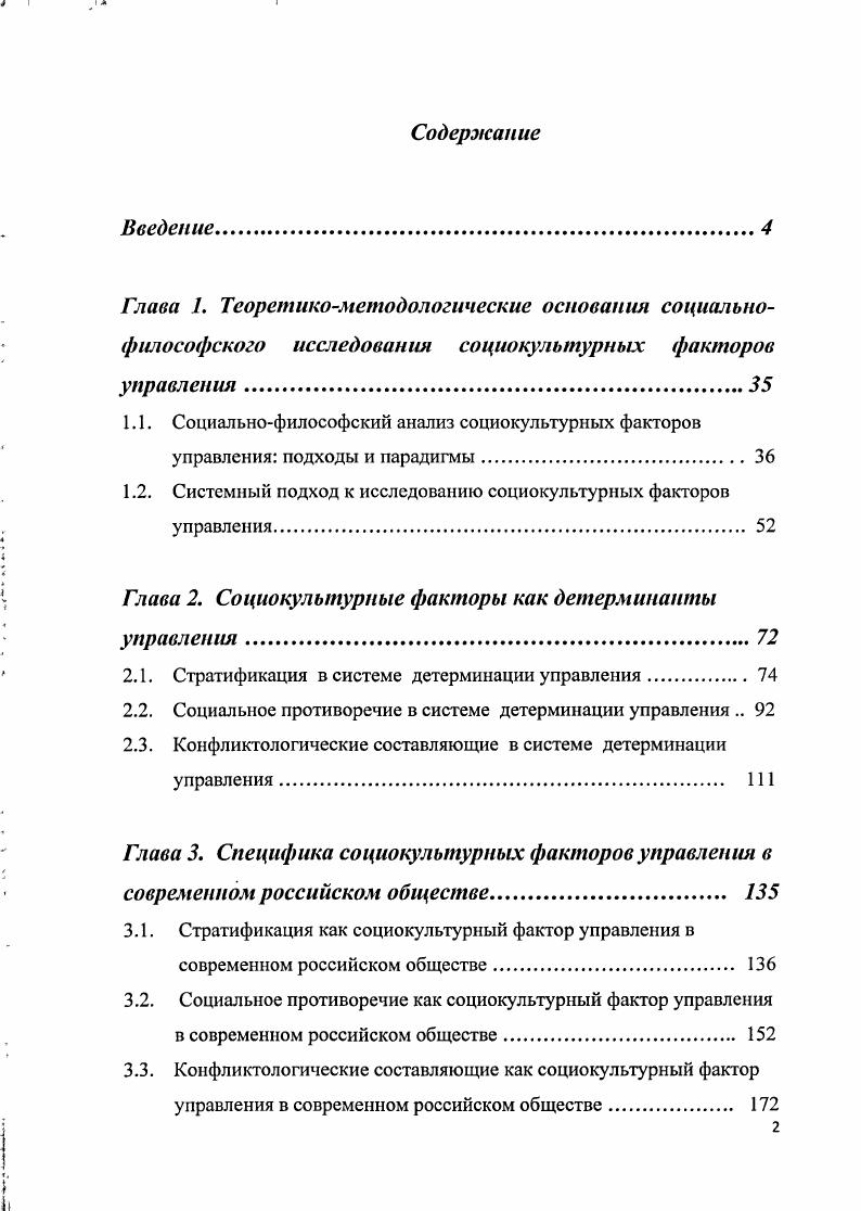 "1.2. Системный подход к исследованию социокультурных факторов управления. 