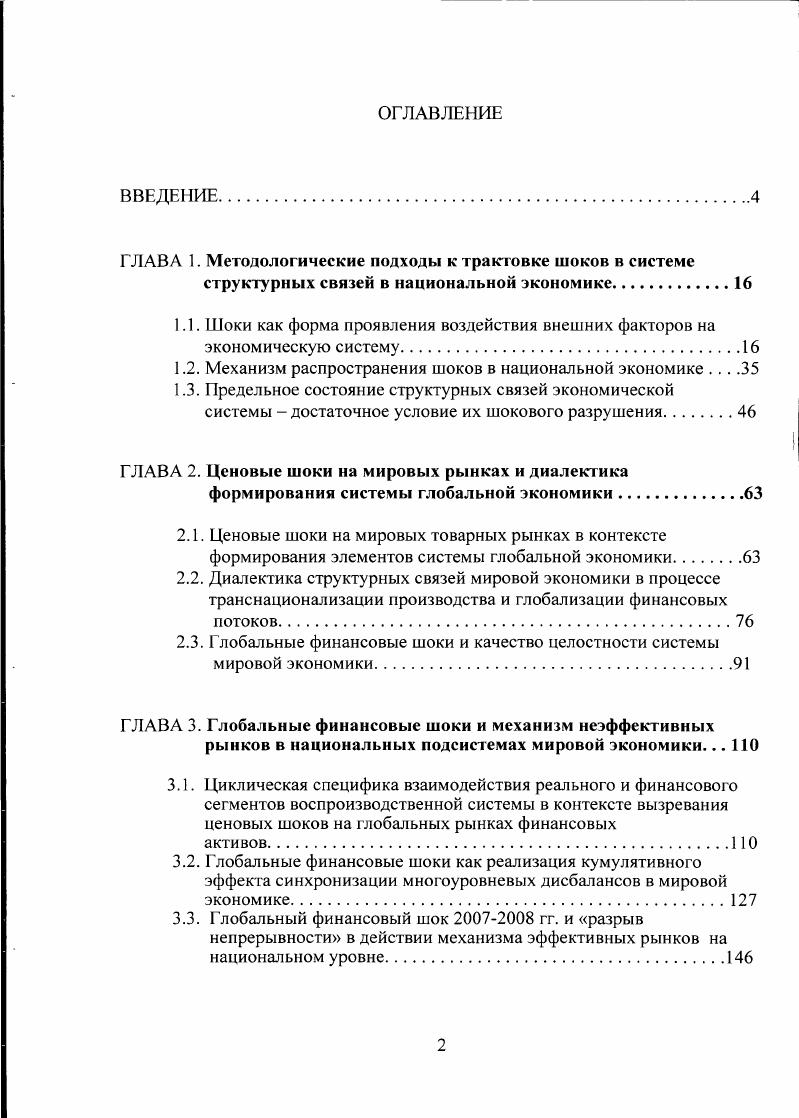 "ГЛАВА 1. Методологические подходы к трактовке шоков в системе