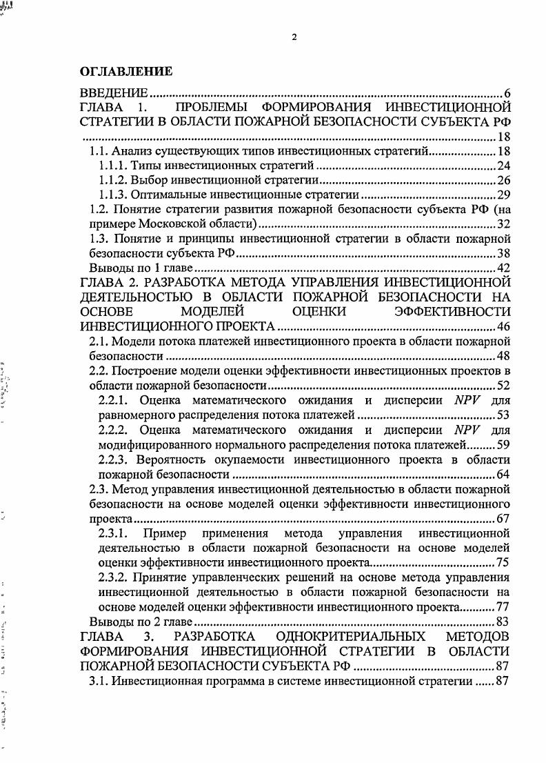 "ГЛАВА 1.	ПРОБЛЕМЫ	ФОРМИРОВАНИЯ	ИНВЕСТИЦИОННОЙ