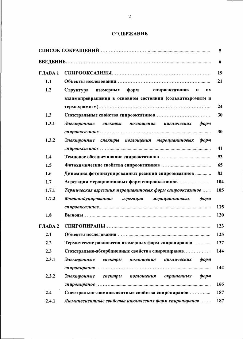 "1.2 Структура изомерных форм спирооксазинов и их