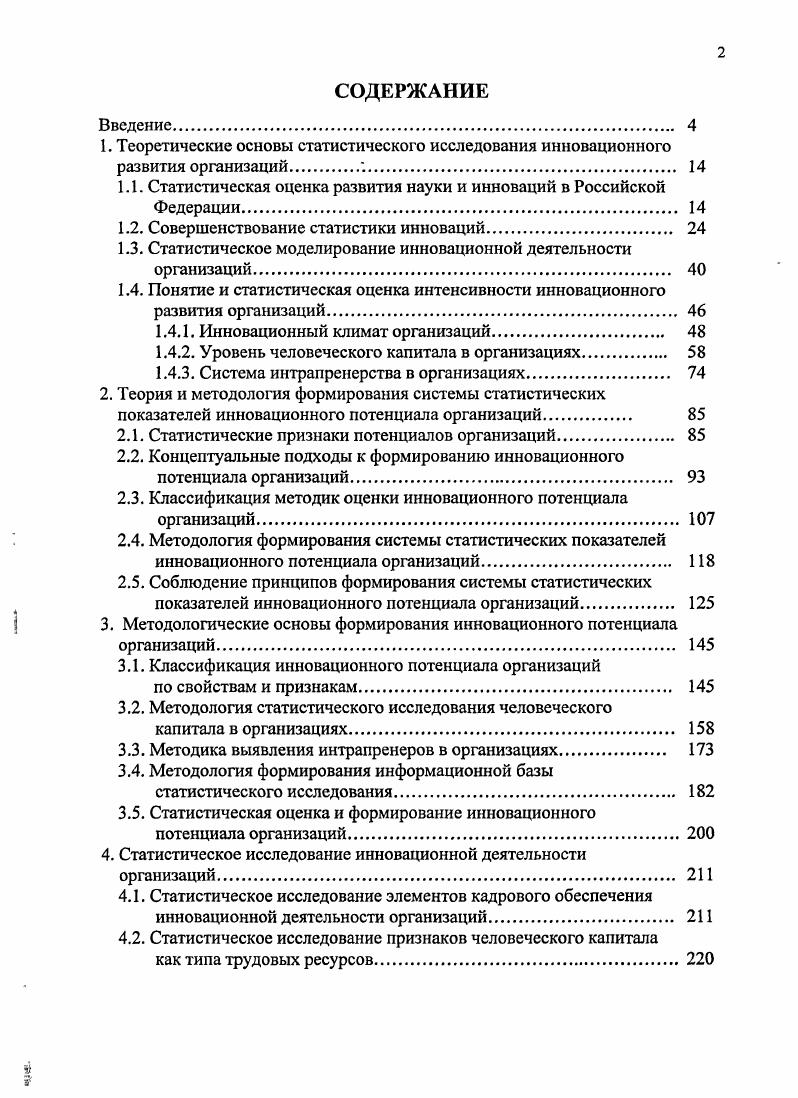 "1.1. Статистическая оценка развития науки и инноваций в Российской Федерации 