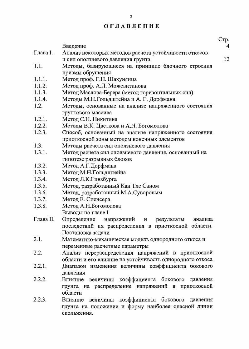 "Анализ некоторых методов расчета устойчивости откосов
