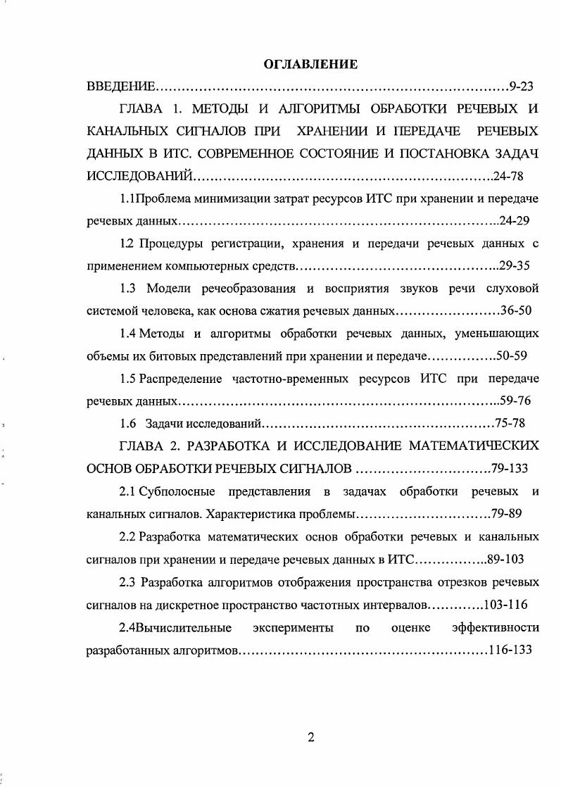 "ГЛАВА 1. МЕТОДЫ И АЛГОРИТМЫ ОБРАБОТКИ РЕЧЕВЫХ И КАНАЛЬНЫХ СИГНАЛОВ ПРИ ХРАНЕНИИ