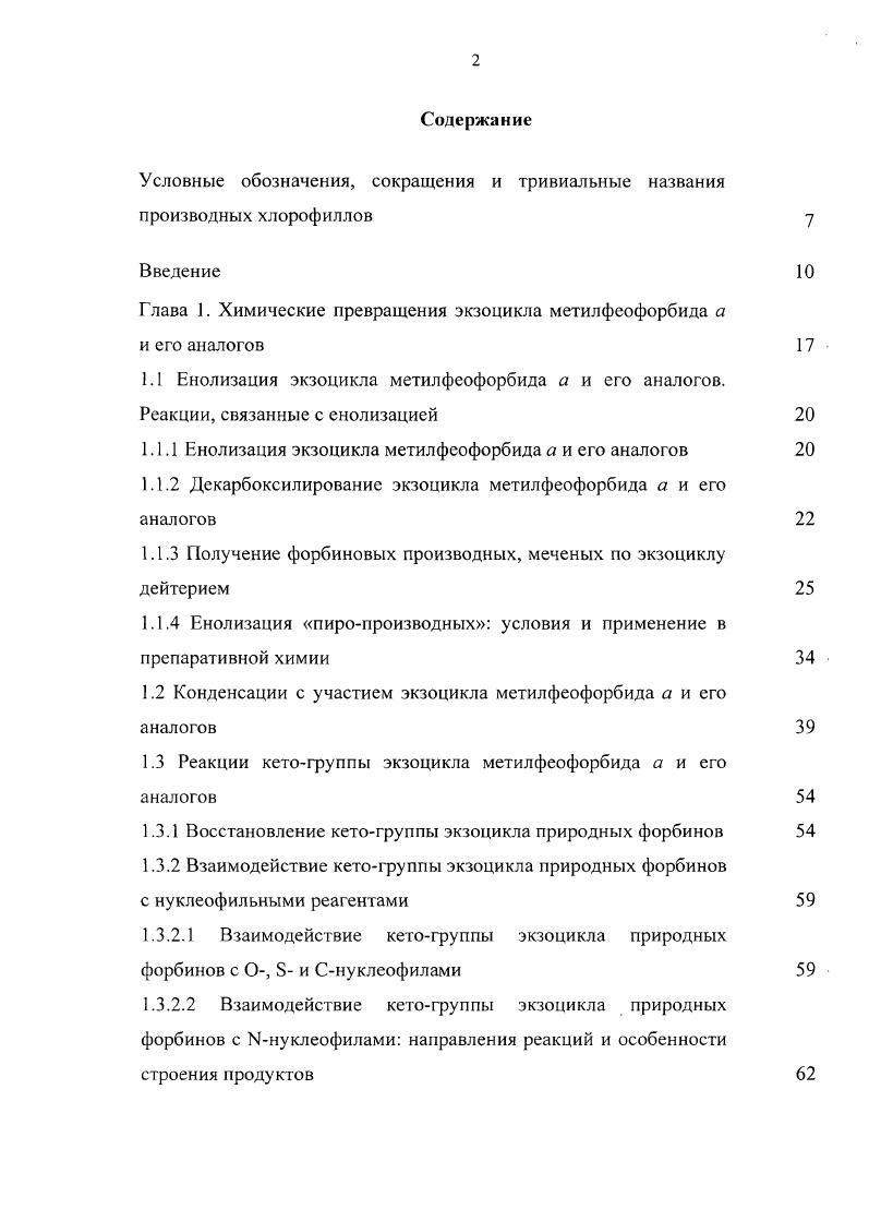 "Условные обозначения, сокращения и тривиальные названия производных хлорофиллов