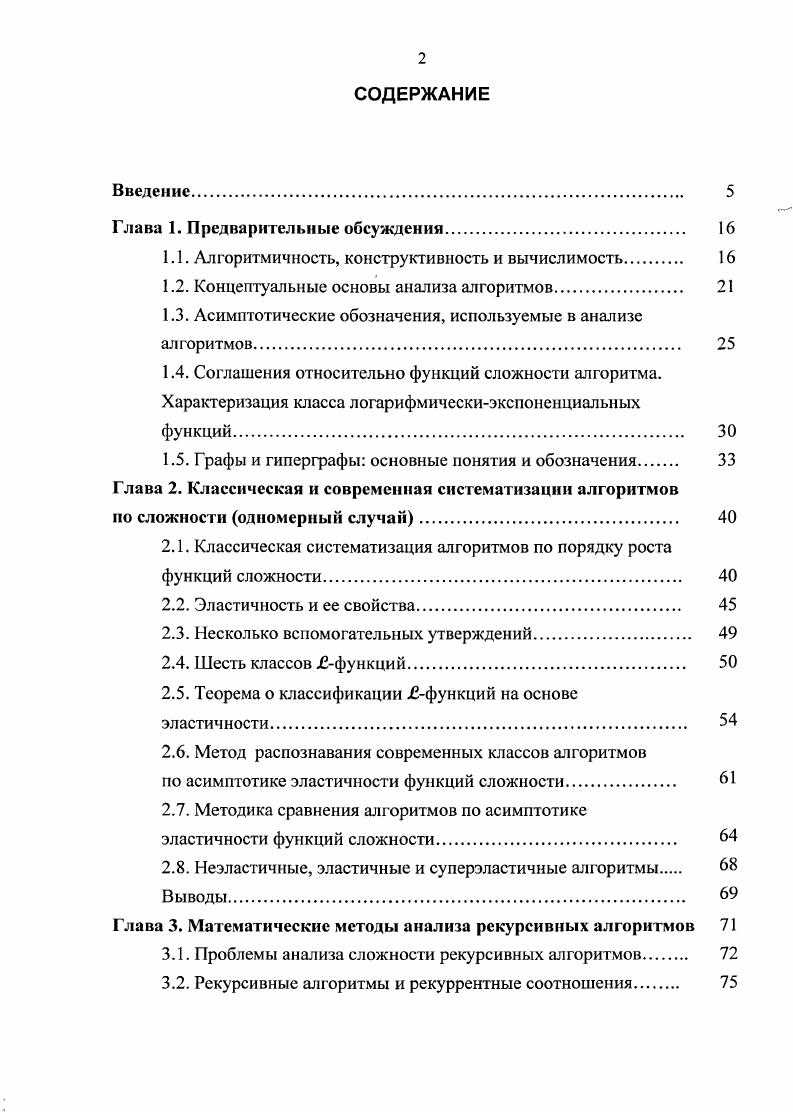 "Глава 1. Соглашения относительно функций сложности алгоритма. Глава 2. Глава 3. Глава 4. Параметризация задач и алгоритмов. Глава 5. Глава 6. Нижние оценки древовидной ширины и пути их уточнения. Приложение 1. П. 1. П. 1. Приложение 2. П.2. П.2. Приложение 3. П.3. П.3. П.3. В теории сложности вычислений выделяют два специальных раздела. Р, , теорию полноты. РФ от 7 июля г. А.Н. Колмогоров, Марков, Н. М. Нагорный, А. И. Мальцев, Г. С. Цейтин, Ю. Янов, Л. А. Левин, ЮЛ. Ершов, Разборов, А. Л. Семенов, В. А. Успенский, Б. Трахтенброт, Э. Л. Пост, А. М. Тьюринг, А. Черч, Р. С.	Кук, М. Гэри, Д. Джонсон, Д. Кнут, Р. Тарьян, X. Пападимитриу, К. Р. Дауни и М. Феллови 3. Н. Робертсона и П. Сеймура 0, 1. Однако только Р. Ю.И. Журавлева, И. В. Сергиенко, В. Емеличева, М. М. Ковалева, М. К. Кравцова, В. К. Леонтьева, В. Л. Береснева, Э. Гимати, В. Г. Ви зинга, С. В. Севастьянова, А. А. Колоколова, И. Ю.А. Кочетова, И. Х. Сигала, А. В. Пяткина, В. В. Серваха, В. П. Ильева, В. В.А. Бондаренко, О. А. Щербины и многих других. Так, В. А. Головешкин и М. Другая проблема связана с анализом рекурсивных апгоритмов. Дж. Бентли, Д. Хакена, Дж. БРТалгоритмам. РРТалгоритмов. Г. Бодлаендер 4. Достижение заявленной цели предполагает решение следующих задач исследования. Научная новизна и выносимые на защиту положения. Укажем наиболее существенные. Личный вклад автора. Теоретическая ценность диссертации. Практическая ценность диссертации. Наука и образование РАО. Публикации. Структура и объем работы. В первой главе даны основные понятия, обозначения и соглашения. Четвертая глава содержит шесть параграфов. РРТ алгоритма утверждение 4. В заключении сформулированы основные результаты диссертационной работы. Библиографический список включает 2 наименования. Здесь даны основные понятия, обозначения и соглашения. Наиболее употребительны следующие интуитивные толкования. Определение А. Алгоритм имеет дело с данными входными, промежуточными, результирующими. Для размещения данных алгоритму необходима память. Колмогоров А. Согласно А. Различные уточнения этого понятия приводят к его сужению. С. Клини, А. Чрча, А. Э.	Поста. А.Н. Колмогоров, Марков, Н. М. Нагорный, А. И. Мальцев, Г. Цейтин, Ю. И. Янов, Л. А. Левин, Ю. Л. Ершов, Разборов, А. Л. Семенов, В. Успенский, Б. А. Трахтенброг и многие другие. Выделяют массовые и индивидуальные задачи. П и т. Многие задачи изначально имеют распознавательную формулировку. О потенциальной вычислимости еще в г. Различают временную и мкостную сложности алгоритма. Тьюринга 9, , , , . РАМ. РАМпрограммы. Логарифмический битовый подход учитывает размер операндов. Очевидно, что битовый подход дает более высокую сложность, чем алгебраический. 