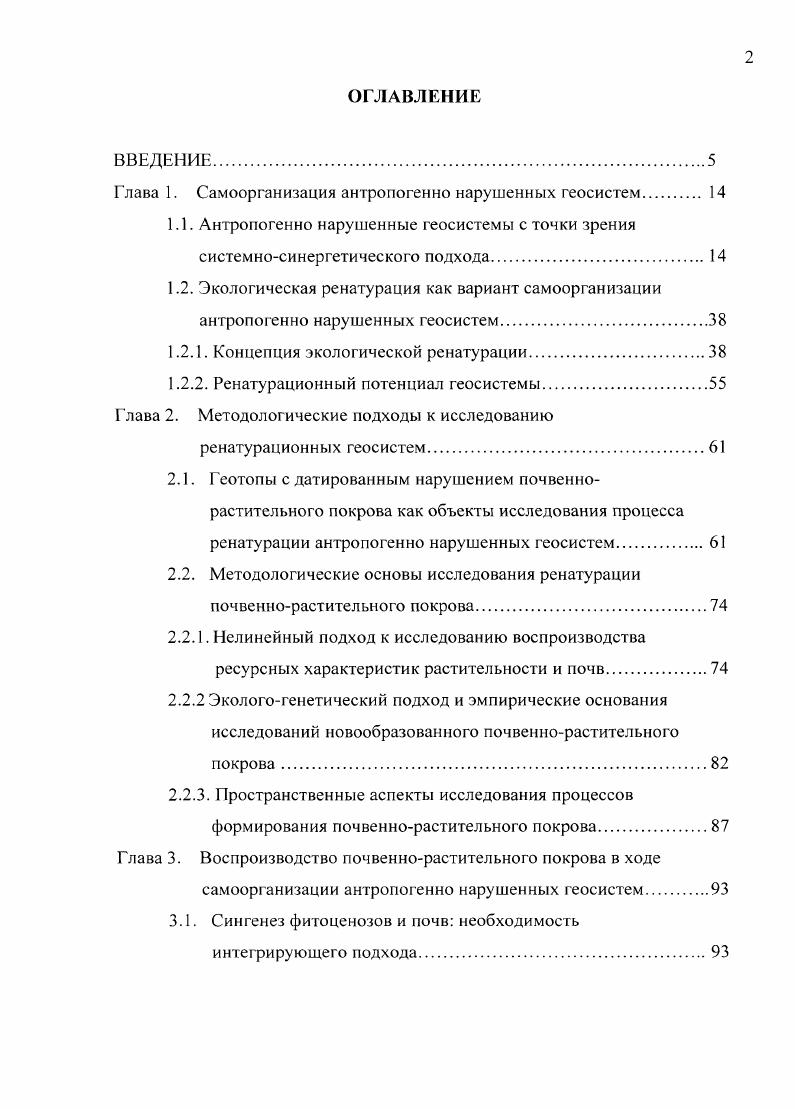 "мии для обозначения перехода денатурированных биополимеров в нативное состояние Биологический энциклопедический словарь, . Если этот термин используется вне контекста, то для отличия от биохимической рснатурации можно использовать его с определением экологическая. Предлагаемый термин легко транскрибируется и понимается на всех европейских языках и уже широко используется за рубежом в области экологии. Но самое важное, он обозначает разновидность процесса самоорганизации биологических и биокосных систем главных организующих, противоэнтропийных элементов геосистем. Возможности русского языка а также немецкого, английского позволяют различать смысловые оттенки этого термина, например 1 ренату рация гепашгаНоп англ. Дальнейшее словообразование на основе этих терминов тоже не представляется проблемным ренатурационная и ренатурированная, ренатурируемая геосистема, ренагурационный процесс, потенциал и ренагурирующее воздействие и т. Под ренатурацией мы понимаем Голеусов, Голеусов. Лисецкий, совокупность процессов естественного воспроизводства компонентов и функционирования самоорганизации, автопоэзиса природной геосистемы, нарушенной разрушенной в результате антропогенного воздействия, а также природную эволюцию антропогенной природнотехнической геосистемы, в которой была прекращена хозяйственная деятельность. 