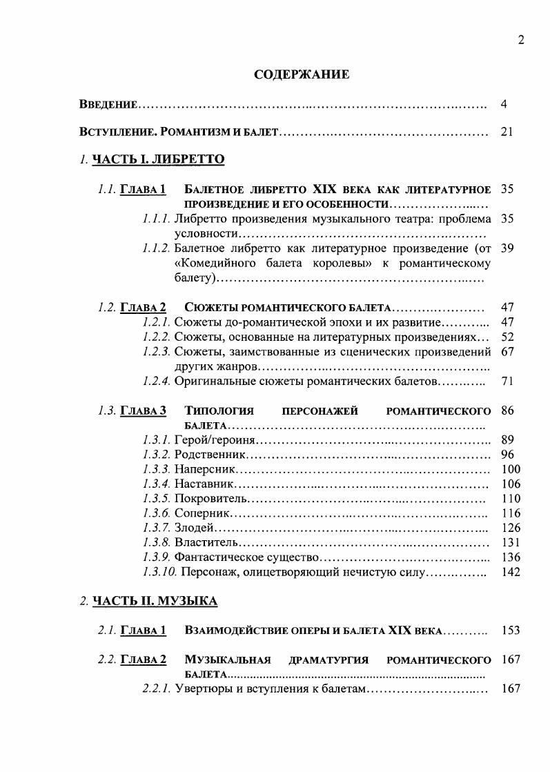 "Ж. Новерр старался привить на сценах Лиона и Штутгарта новый жанр трагический балетпантомиму Медея и Язон, Ифигения в Тавриде, Адель де Понтье и др. Кроме того, нельзя не упомянуть и о творчестве Г. Анджолини, который в сотрудничестве с К. В дальнейшем традиция подобных дивертисментов продолжится и в романтическую эпоху. Позже, уже в XX веке, она вернтея уже в несколько ином виде балетов почти бессюжетных, где главное создание образа чистого танца. Эвридика. Часть вышеназванных произведений в какойто мере можно отнести к жанру исторических например, Апеллес и Кампаспа, или Победа Александра над самим собой Ж. Ж. Новерра, шедший в Петербурге под названием Любовь Александра и Роксаны. Их герои наделялись сильными характерами, испытывали роковые страсти и нередко гибли в столкновении с судьбой. Но реформы Ж. Ж. Новерра и Г. Анджолини принимались далеко не всеми. Подавляющая часть балетов, шедших в XVIII веке, повествовали о совершенно условных существах, чьи имена стали почти нарицательными вспомним знаменитое фибоедовское Амуры и зефиры все Распроданы поодиночке. В качестве примера можно привести сочинение Ш. Дидло Флора и Зефир, ставшее своего рода символом уходящей эпохи классицистского балета и одновременно уже провозвестником нового, ещ не известного стиля1, балет Туалет Венеры, поставленный Ж. Ж. Новерром, или спектакль Аполлон и Дафна Ф. Гильфердинга. Античная мифология никогда полностью не исчезала из европейской культуры, но особый интерес к ней возник в эпоху Ренессанса, заставившую средневековую Европу поновому взглянуть на мир языческих богов, увидев в нем идеальную, хотя и несколько условную, красоту и поэзию. Долгое время мифологические сюжеты были ведущими и самыми популярными во всех высоких жанрах искусства, от поэзии жанры оды и поэмы до живописи и балета. Пиетет по отношению к античной мифологии сохранился вплоть до романтической эпохи, когда именно в традиционных жанрах оттачивалось и высвечивалось профессиональное мастерство авторов и исполнителей. В качестве примера можно привести отзыв русского критика, который, увидев одну из танцовщиц в балете Альмавива и Розина, завершал свой отклик словами Чтобы сказать решительно о гже Пейсар, должно видеть е несколько раз и особенно в какомнибудь мифологическом балете , с. Недаром одной из исполнительниц главной роли в этом балете на западноевропейской сцене была М. Тальоки. Однако другой критик в том же году, как кажется, не без сожаления, высказывал уже иное мнение, более отвечающее тенденциям начала века Мифологические балеты с некоторого времени, кажется, выходят из моды. Всему свое время У , с. Справедливости ради заметим, что в наступившую эпоху античная мифология обрела новую жизнь. Романтическая литература подобным языком почти иносказания воплощала подлинно современное философское и психологическое содержание образ Прометея в поэзии Ф. Шиллера и П. Б. Шелли, размышления о греческих богах в стихах Ф. Гльдерлина, безысходный трагизм драмы Ф. Клейста Пентссилея и т. Музыкальный театр это направление затронуло скорее по касательной. Античные сюжеты в XIX веке отошли на второй или даже на третий план, появляясь либо в декоративной оболочке, либо в трактовке не столько мифологической, сколько псевдоисторической примеры в опере Весталка Г. Л. Спонтини и дилогия Троянцы Г. Берлиоза. Мифологический сюжет становится для авторов произведения возможностью в обобщнном виде поведать миру о вечных проблемах и вечных ценностях. Недаром в свом предисловии к балету Прозерпина П. Гардель указывал Прозерпина всего лишь девушка, похищенная у родителей, Плутон похититель, каких мы встречаем не только в сказках, Церера нежная и удручнная мать. Подобных персонажей нам повседневно предлагает сцена 7, с. Помимо мифологических сюжетов, возвращающихся в романтический балет уже в качестве не основной темы, а своеобразной краски, можно упомянуть чрезвычайно редкие примеры балетов романтической эпохи, сюжеты которых имеют чрезвычайно долгую и что особенно интересно именно балетную историю1. В отличие от балетных сюжетов, пришедших из опер, водевилей, литературных произведений разнообразных жанров. 