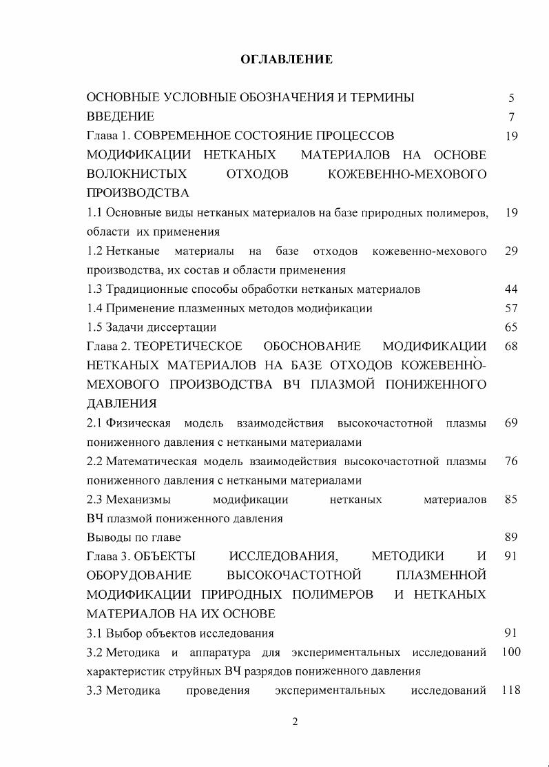 "Глава 1. Глава 2. Глава 3. Глава 4. Глава 5. Глава 6. ССИ спад свободной индукции. В диссертации изложены результаты работы автора за период с по г. АН РТ 6. России на г. ВЧЕ разрядом пониженного давления. Относительное удлинение при растяжении в сухом состоянии уменьшается на . Кожа и мех, ООО Мелита, ОАО Спартак г. Ульяновск. Диссертационная работа состоит из 6 глав. Сформулированы основные задачи работы. ВЧ плазмой пониженного давления. ГОСТ . НТП. ВЧЕ разряда пониженного давления. Основные положения. ГЛАВА 1. Рассмотрены современные способы модификации волокнистых материалов. Картон асбестовый выпускается в виде листов толщиной от 2 до мм. Плотность асбестовых изделий без наполнителей составляет кгм3. При С асбест плавится. С . В качестве прокладочных уплотнительных деталей широко применяют паронит. Плотность войлока колеблется от 0 до 0 кгм3. СЦМ . Стелечные материалы удаляют до влаги, выделяемой стопой. В таблицах 1. Таблица 1. НТ. Таблица 1. Как видно из таблиц 1. Таблица 1. 