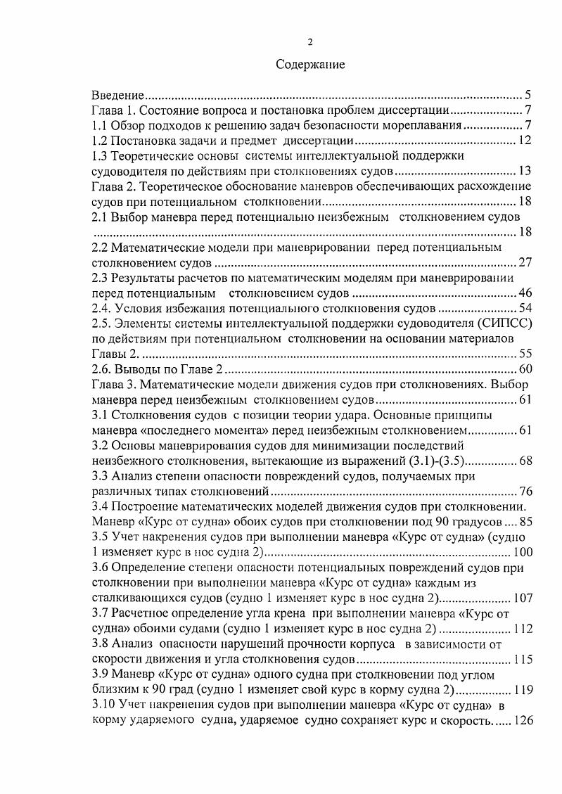 "Определение степени опасности потенциальных повреждений судов при столкновении