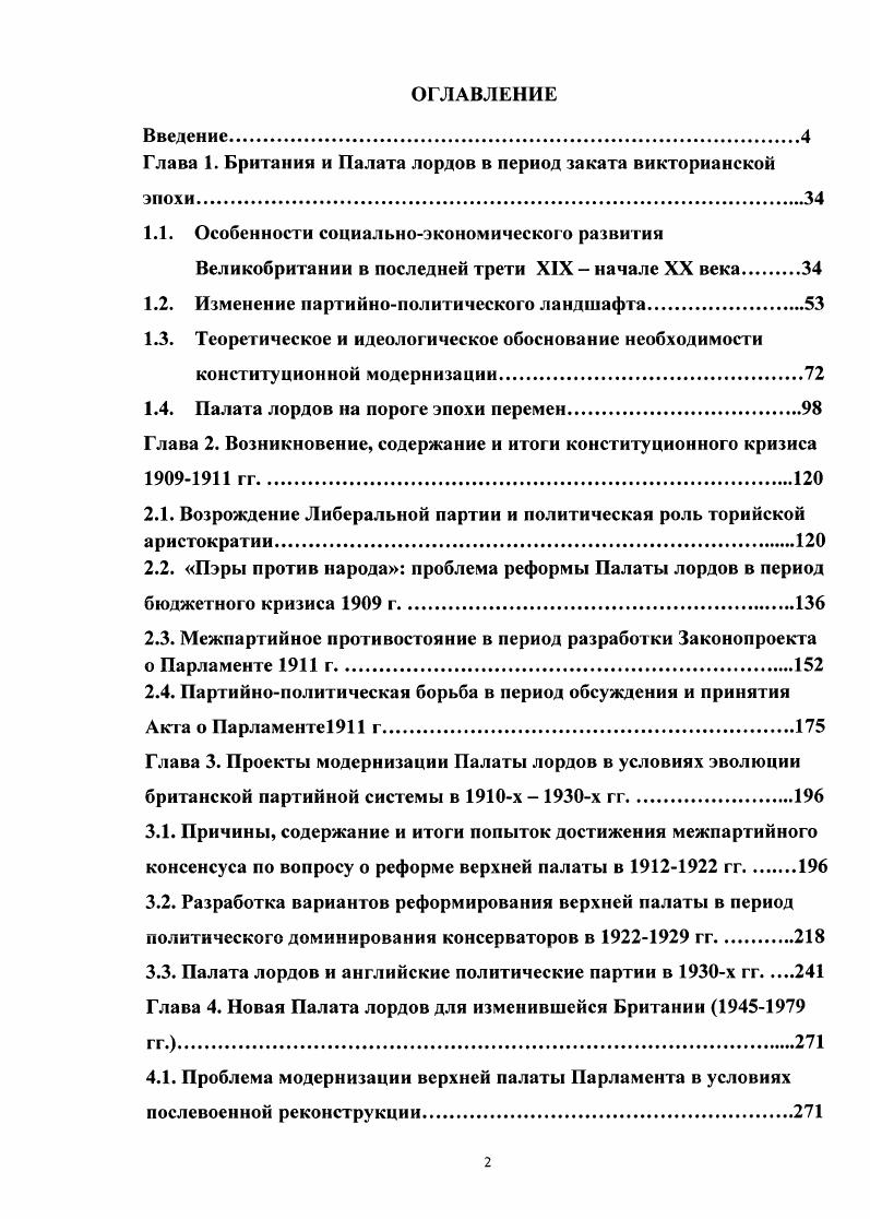 "Глава 1. Британия и Палата лордов в период заката викторианской