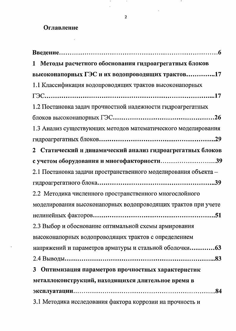 "Методы расчетного обоснования гидроагрегатных блоков высоконапорных ГЭС и их