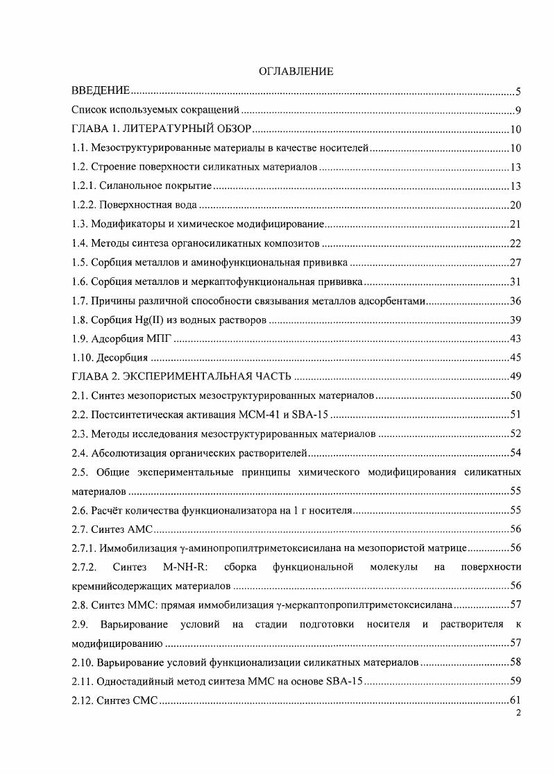 "1.1. Мсзоструктурированные материалы в качестве носителей.