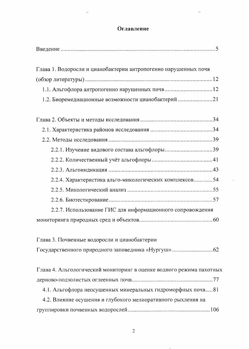 "Глава 1. Водоросли и цианобактерии антропогенно нарушенных почв обзор литературы