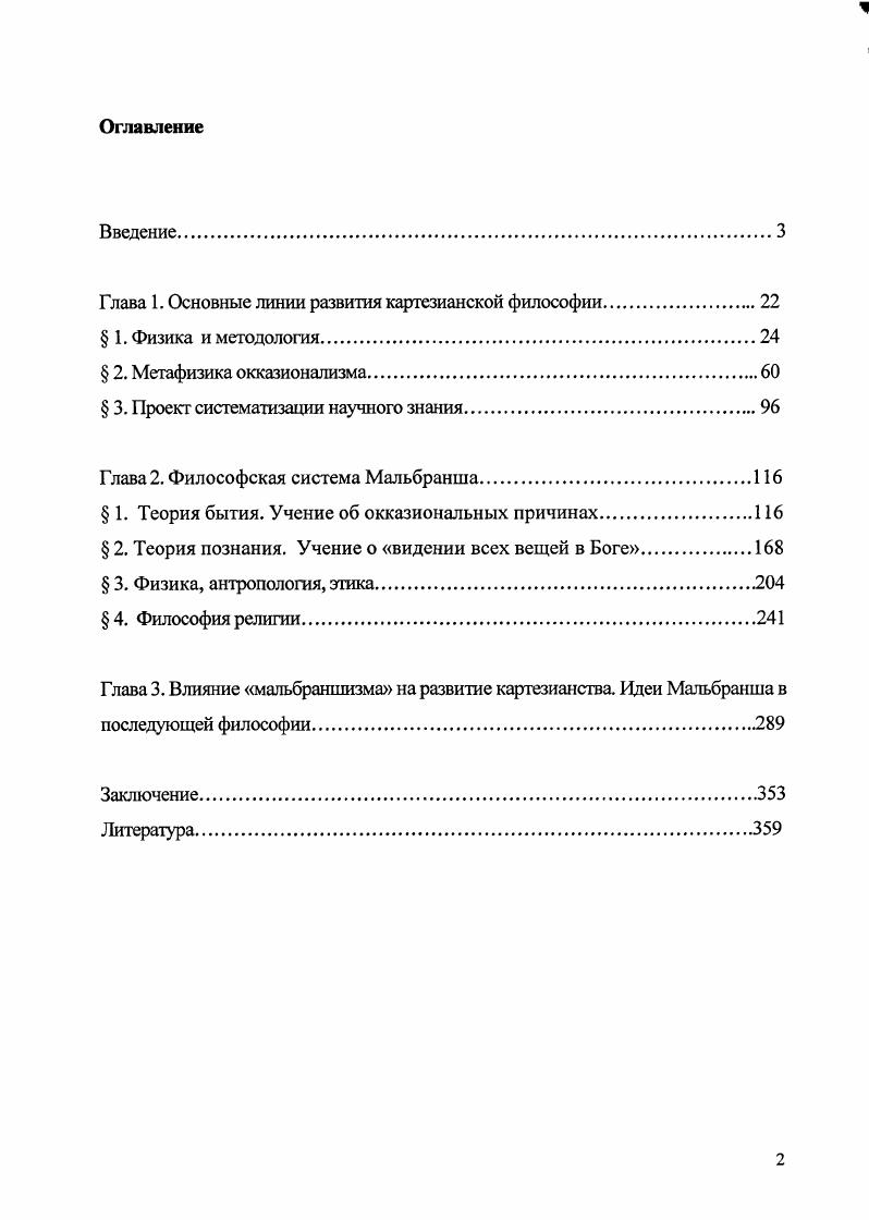 "Глава 1. Основные линии развития картезианской философии.