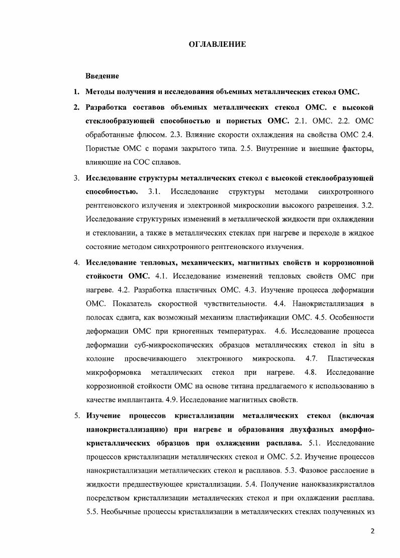 "1. Методы получения и исследовании объемных металлических стекол ОМС.