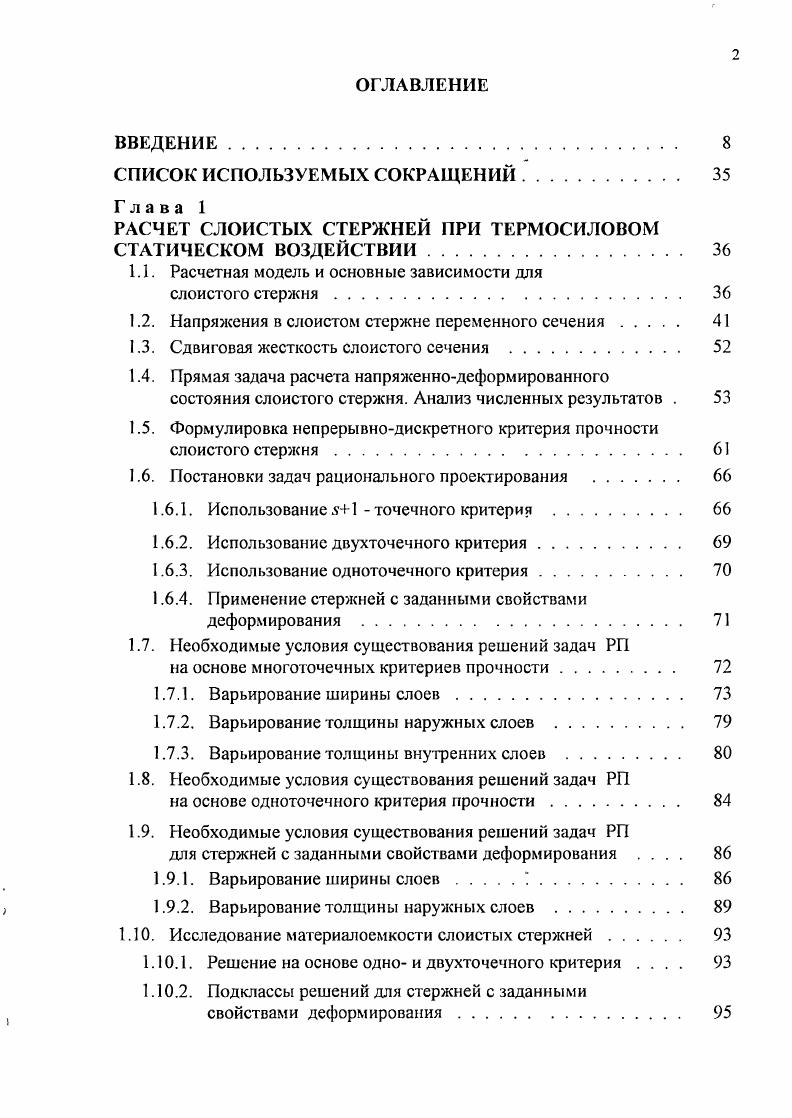 "РАСЧЕТ СЛОИСТЫХ СТЕРЖНЕЙ ПРИ ТЕРМОСИЛОВОМ СТАТИЧЕСКОМ ВОЗДЕЙСТВИИ	 