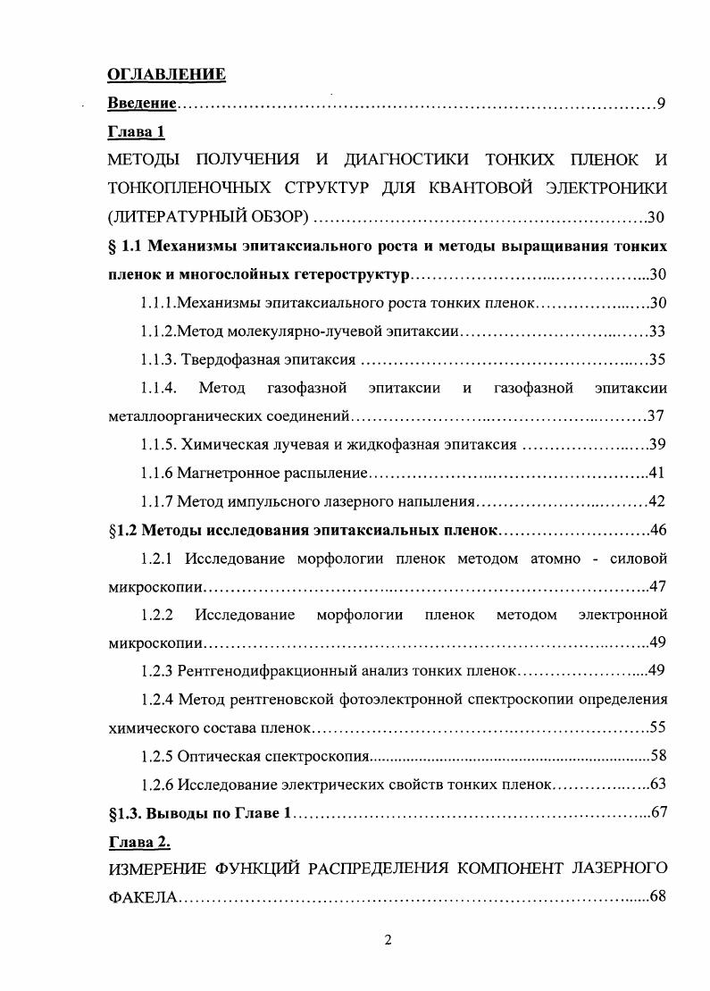 "МЕТОДЫ ПОЛУЧЕНИЯ И ДИАГНОСТИКИ ТОНКИХ ПЛЕНОК И ТОНКОПЛЕНОЧНЫХ СТРУКТУР ДЛЯ