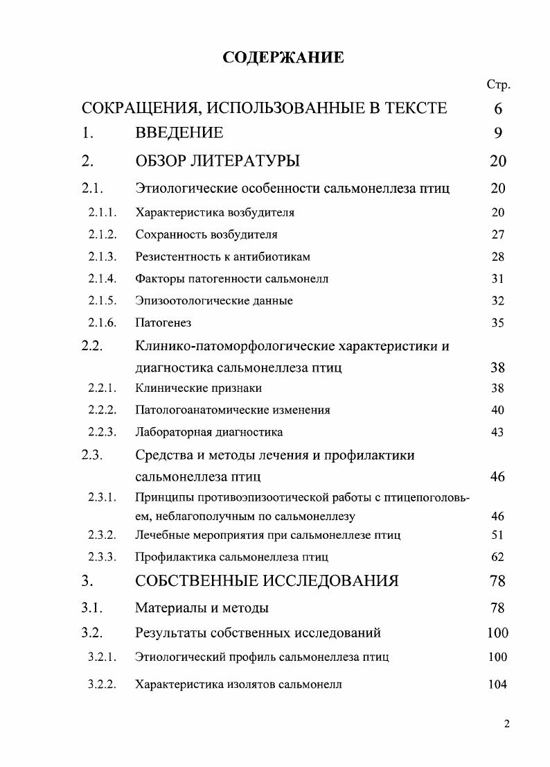 "2.1. Этиологические особенности сальмонеллеза птиц 