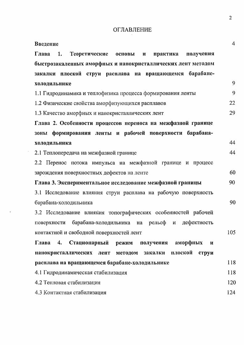 "Глава 1. Теоретические основы и практика получения быстрозакаленных аморфных и