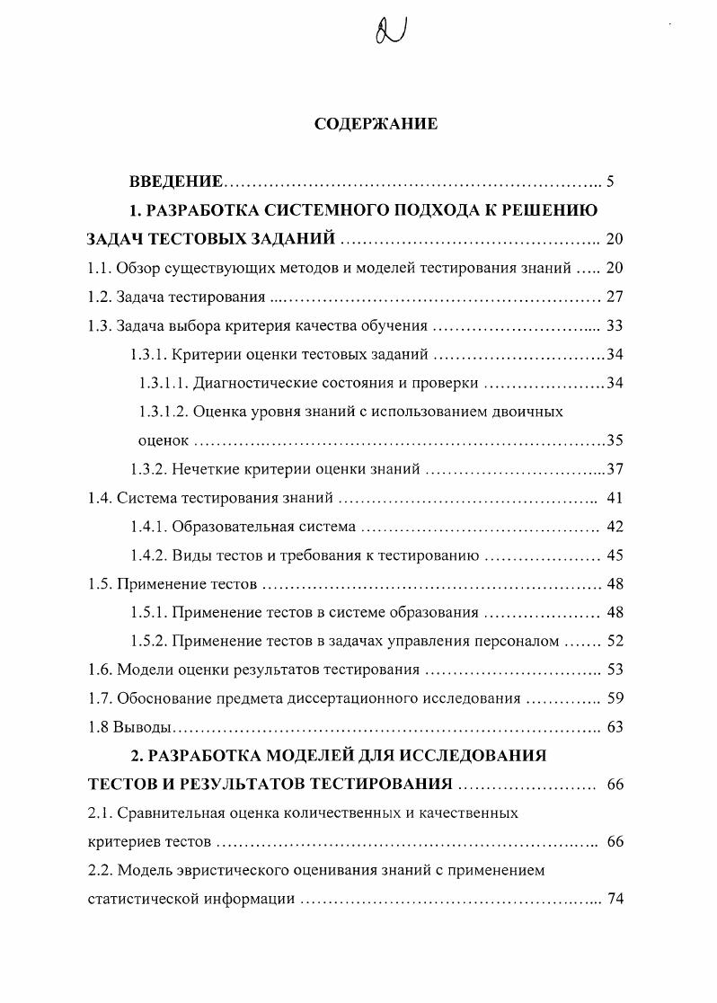 "ТЕСТИРОВАНИЯ . Интернет, так изза проблем информационной безопасности. А это лишь элемент качества, его часть. По мнению д. В. Хлебникова II тесты по ЕГЭ научно не обоснованы. Их необходимо разделить. ЕГЭ, но и всех существующих тестов вообще. России, так и за рубежом	. II. Аверкин, Л. Д. Дюбуа, Л. А. Заде, А. Н. Мелихов, Д. А. Поспелов, К. А. Пупков, М. Сугено, Б. Тарасов, Т. Терано, С. В Ульянов, С. Чен, Ягер и многие другие. Методы проведении исследовании. С. 3. С. . С. . Диссертационная работа состоит из четырех разделов, заключения и приложения. Приведена краткая характеристика и анализ моделей. Определены ключевые понятия тестологии. Выполнены исследования задач выбора критерия качества обучения. Бернулли. Заключение содержит выводы о работе. ФГАОУ ВПО Южный федеральный университет. 