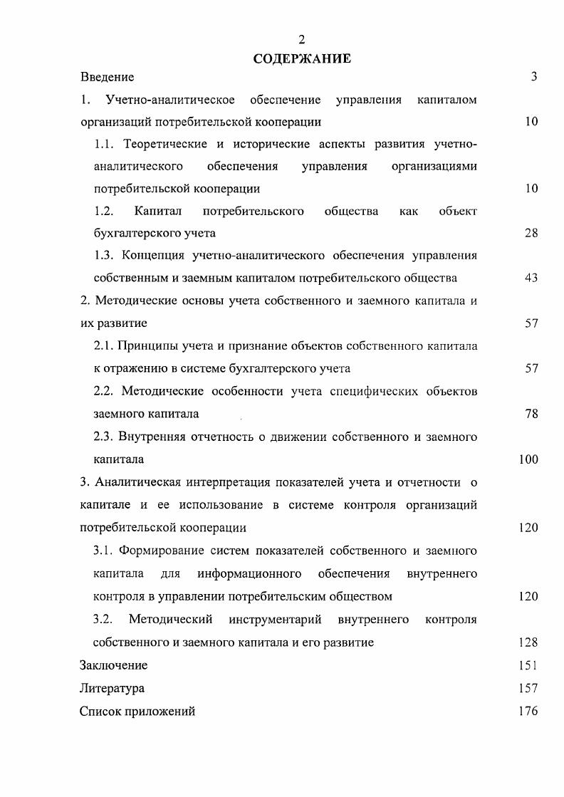 "1.2. Капитал потребительского общества как объект бухгалтерского учета