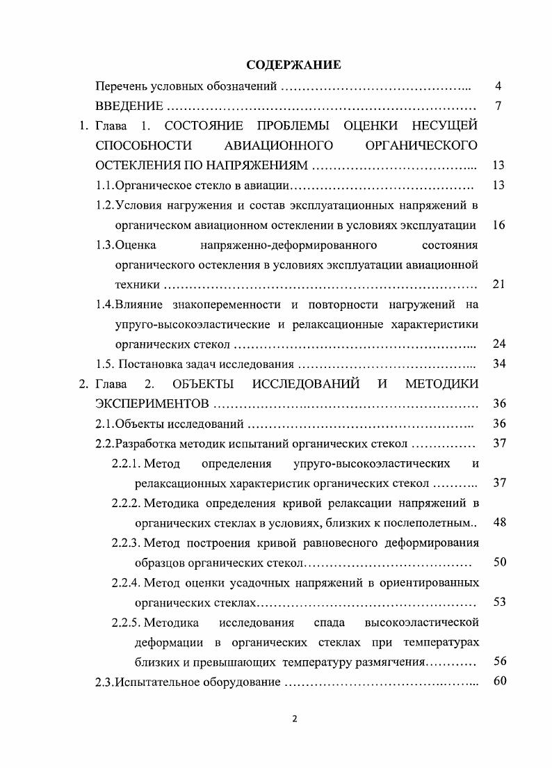 "Глава 1. СОСТОЯНИЕ ПРОБЛЕМЫ ОЦЕНКИ НЕСУЩЕЙ СПОСОБНОСТИ АВИАЦИОННОГО
