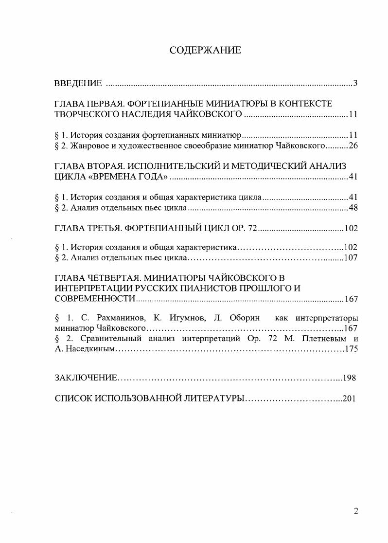 "ГЛАВА ПЕРВАЯ. ФОРТЕПИАННЫЕ МИНИАТЮРЫ В КОНТЕКСТЕ ТВОРЧЕСКОГО НАСЛЕДИЯ ЧАЙКОВСКОГО