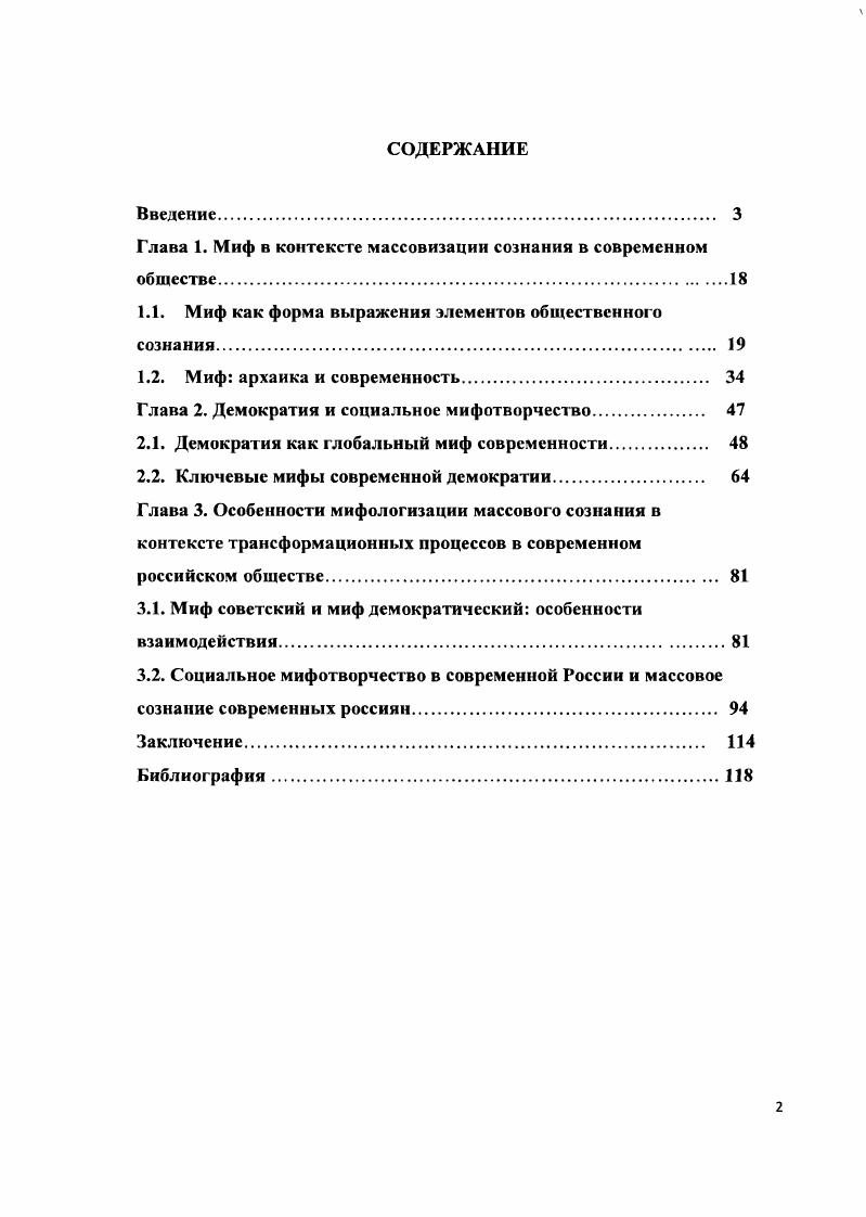 "Глава 1. Миф в контексте массовизации сознания в современном обществе.