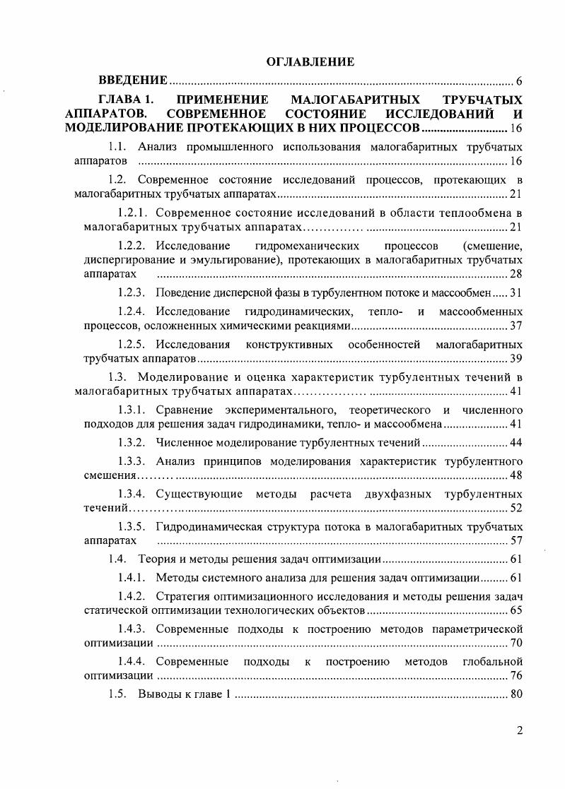 "ГЛАВА 1. ПРИМЕНЕНИЕ МАЛОГАБАРИТНЫХ ТРУБЧАТЫХ АППАРАТОВ. СОВРЕМЕННОЕ СОСТОЯНИЕ