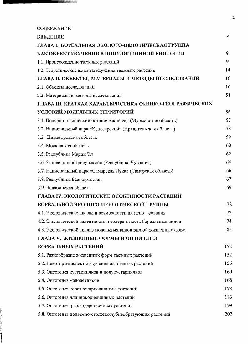 "Глава 1. Природные особенности района исследований, объекты и
