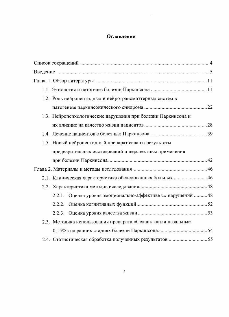 "
1.1.	Этиология и патогенез болезни Паркинсона