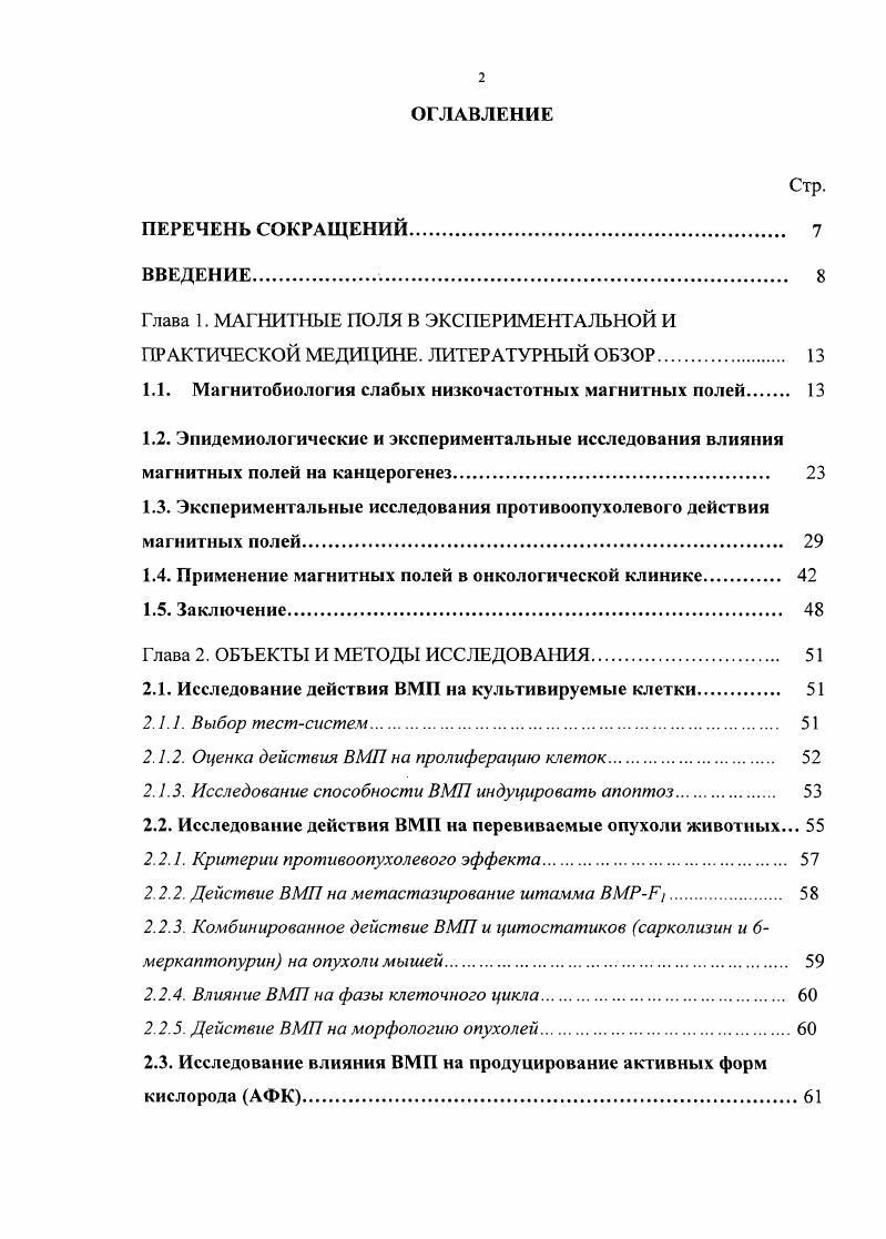 "
1.1. Магнитобиология слабых низкочастотных магнитных полей