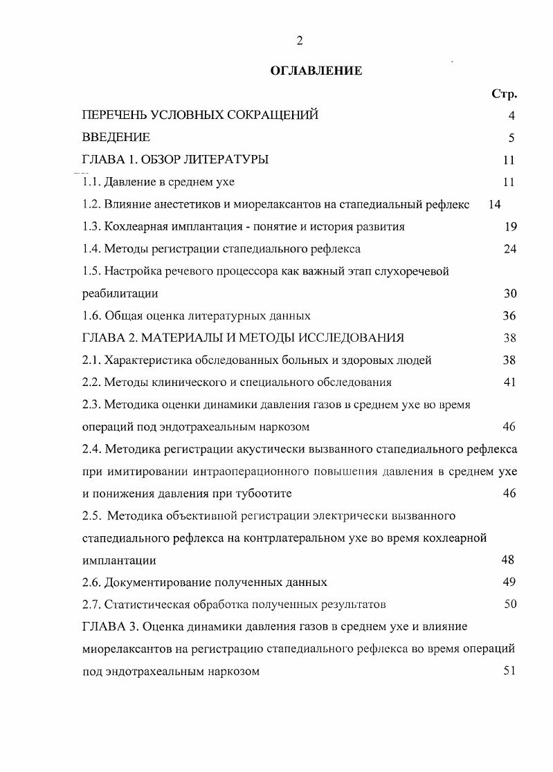 "
1.2. Влияние анестетиков и миорелаксантов на стапедиальный рефлекс