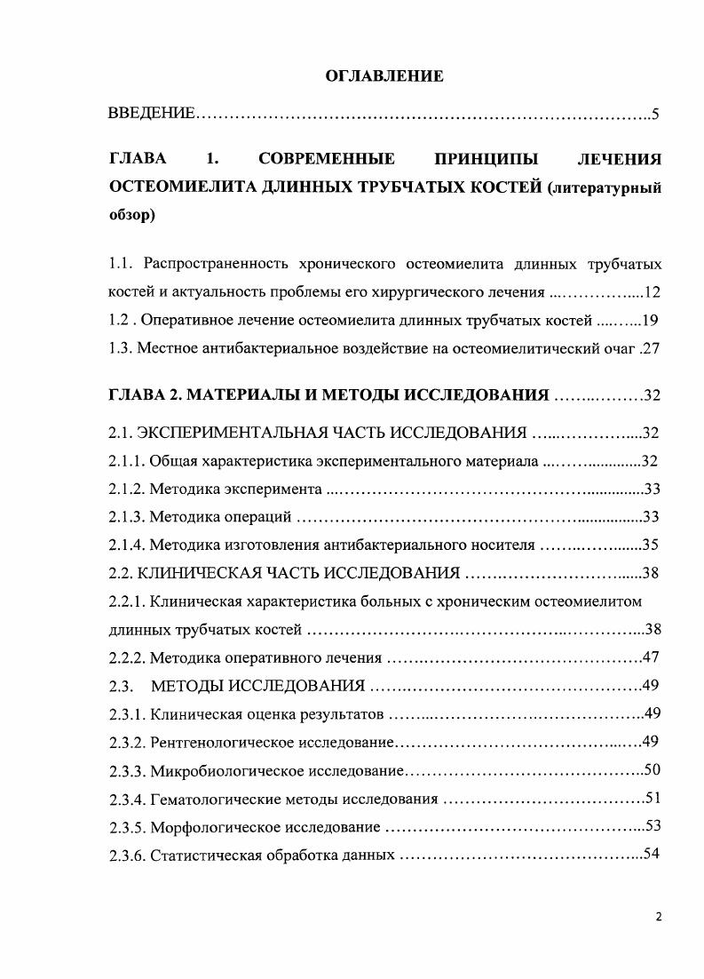 "
1.1.	Распространенность хронического остеомиелита длинных трубчатых