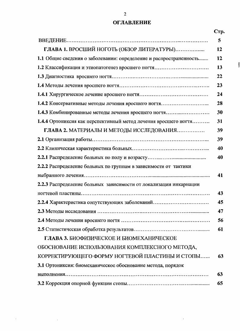 "
ГЛАВА 1. ВРОСШИЙ НОГОТЬ (ОБЗОР ЛИТЕРАТУРЫ)