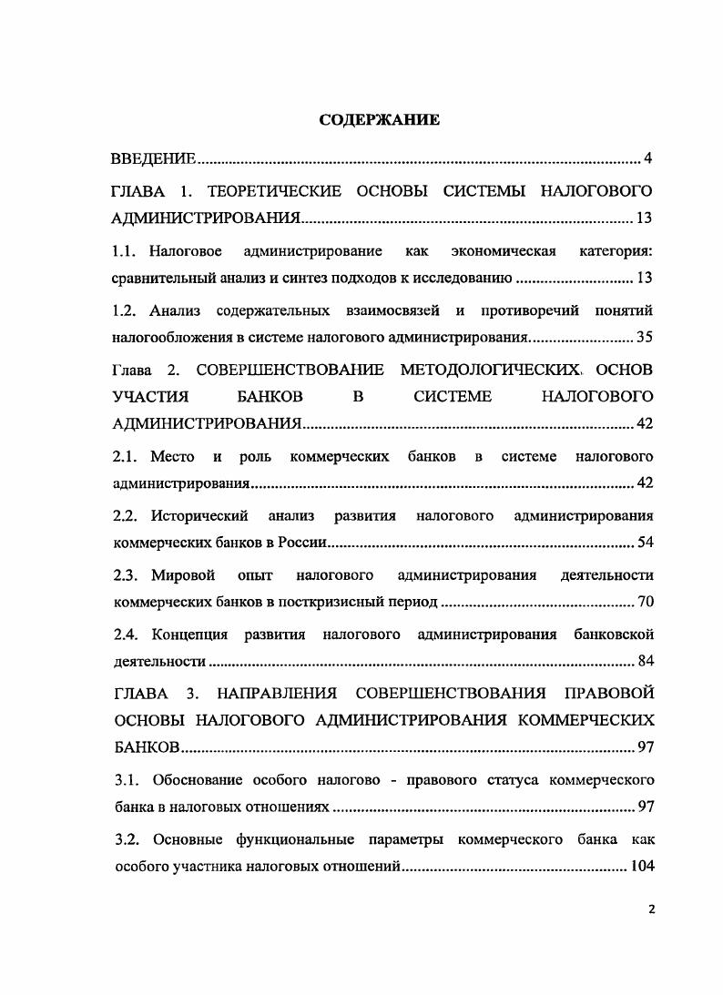 "ГЛАВА 1. ТЕОРЕТИЧЕСКИЕ ОСНОВЫ СИСТЕМЫ НАЛОГОВОГО АДМИНИСТРИРОВАНИЯ.