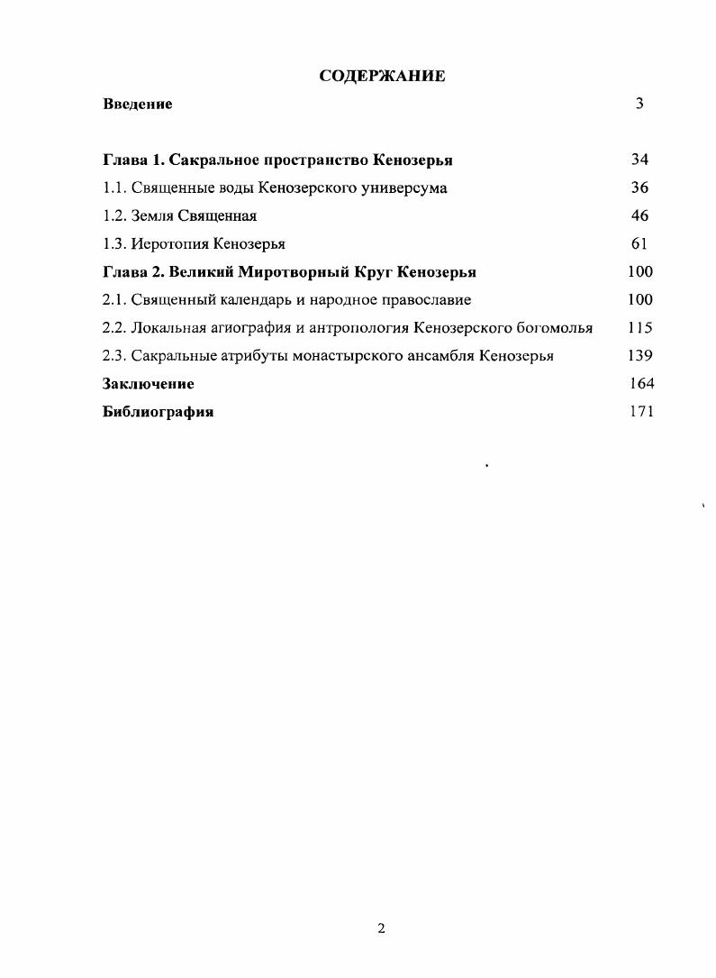 "Глава 1. Сакральное пространство Кенозерья 