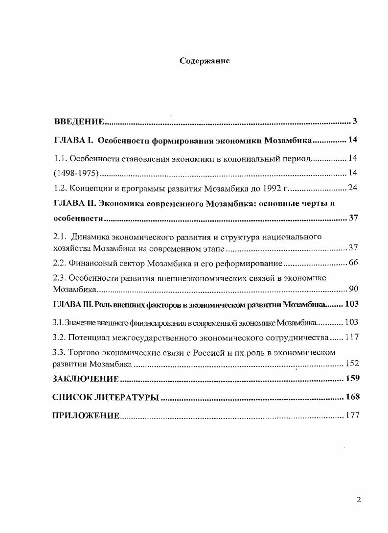 "ГЛАВА I. Особенности формирования экономики Мозамбика.