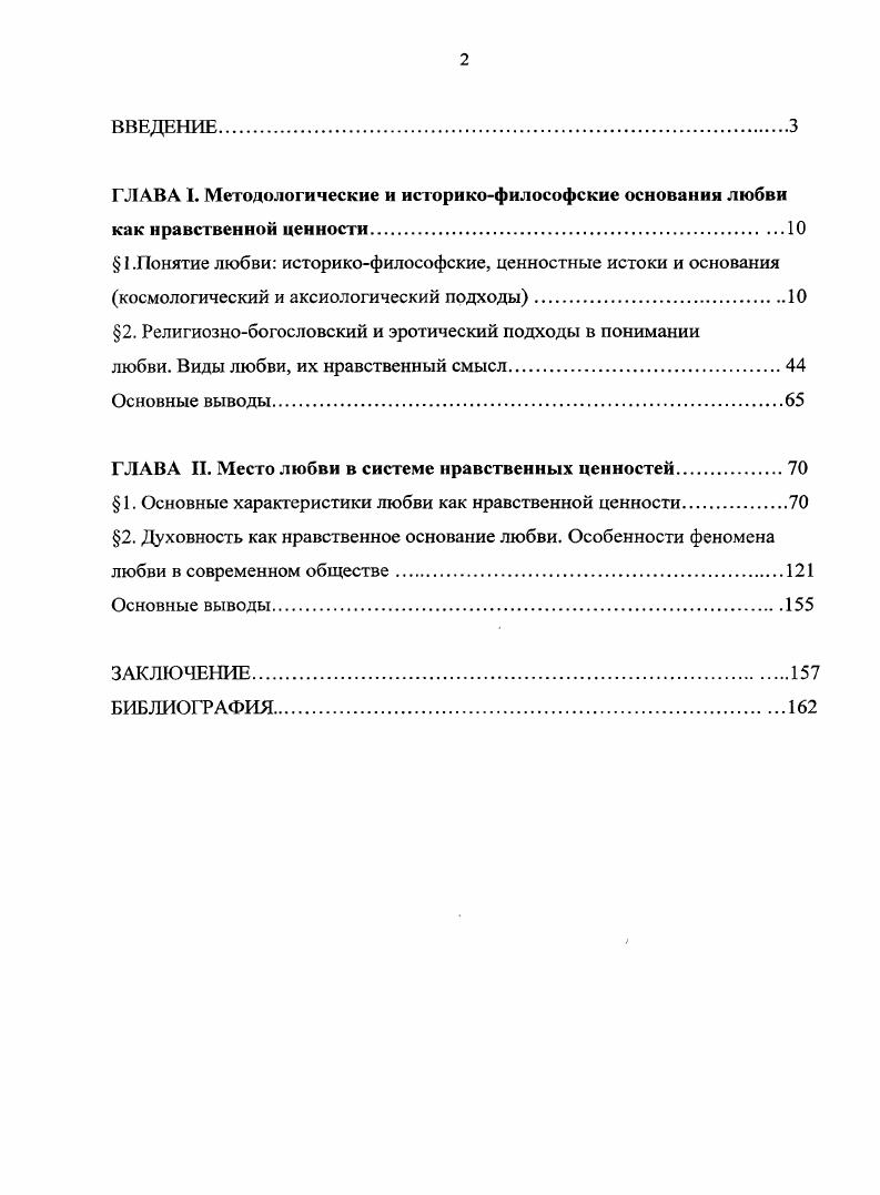 "Любовь как чувство полового или душетелесного влечения к Другому, жажда слияния с ним в единую плоть и душу. В этом случае любовь идентифицируется как влюбленность, страсть, конкретизируется в понятиях одиночество, дружба, ревность, страдание, секс, счастье. Любовь как процесс выхода человека за границы обособленного эмпирического Я к трансцендентной реальности другого Я. Это значение порождает, по мнению Сабекия, такие идентификаторы понятия любовь, как трансцендирование, единение, смыслосозидание, творчество и др. По нашему мнению, однако, следует различать природу любви и ее сущность. Чувство душетелесного влечения к Другому характеризует природу любви, которая психологична и социальна. Однако сущность любви духовна, она есть выход человека за границы эмпирического Я, прорыв к . Этот прорыв есть трансценденция духовное самоконструирование, достраивание собственной личности, основанное на осознании своего несовершенства и на восприятии совершенства Другого. Начиная рассмотрение любви как нравственного феномена, необходимо кратко остановиться на соотношении понятий мораль и нравственность. Существует две точки зрения относительно этих понятий. Первая синонимизирует мораль и нравственность, полагая различия между ними несущественными. Вторая, идущая от Гегеля, вкладывает в эти понятия разное содержание. Так, в русском философском словаре, изданном в середине XIX в. См. Сабекия Р. Б. Указ. Мы также склонны разделять мораль и нравственность. Нравственность можно определить как неотъемлемую присущую человечеству способность взаимодействовать с другими согласно представлению о должном, реализующуюся в практической жизни. Мораль же можно определить как теоретическое обоснование и абстрактное осмысление обобщнной нравственной практики. Мораль всегда подразумевает возможность осуждения со стороны общества, тогда как степень нравственного поведения определяется самим индивидом. Любовь рассматривается нами как нравственный феномен, прежде всего в силу присущности ее самой нравственной практике человечества. Представление о любви имеютсяу личности независимо от восприятия ею тех или иных моральных ценностей, независимо от возраста, пола, особенностей характера. При этом можно утверждать, что любовь является формой выражения нравственного идеала, отражающего те или иные ценности. Для раскрытия нравственного смысла любви нам необходимо 1 проанализировать взгляды на проблему любви, имевшие место в истории философии 2 показать любовь как актуализацию человеческих представлений об идеальном прежде всего, о нравственном идеале, 3 охарактеризовать взаимоотношение в любви различных нравственных ценностей, делающих ее саму средоточием, квинтэссенцией этих ценностей. Историкофилософские, ценностные истоки и основания любви космологический и аксиологический подходы. Чтобы выявить этикофилософские основания любви как нравственной ценности, необходимо дать анализ концепций любви, имевших место в истории философии. Предметом исследования в данной главе является западная и русская философия. Гоготский С. С. Философский словарьС. С. Гоготский. Спб Тропа Троянова Иваново ИТ Роша Академии, II. Гоготский С. С. Указ. С.7. Кама сутра, Шрингара Пракашан, Натья шастра, трактатах китайских мыслителей Ли Цзи, Лунь Юня, Ди, трудах Ибн Сины. В философии любви Запада и Востока существуют значительные, коренные различия. Так, западная и русская философия нередко рассматривают любовь как принцип, которому сознательно следует человек и который базируется на неизменных ценностях, тогда как в восточной философии обосновывается чувственный аспект феномена любви, а способность к любви здесь не требует от человека размышлений или выбора, напряженности нравственного выбора и зиждется на чувственном опыте. В силу серьзных сущностных различий между философией любви Запада и Востока мы считаем возможным ограничить себя рассмотрением работ европейских, американских и русских исследователей. Истоки каждого из вышеназванных подходов можно увидеть уже в античности. Подробнее о понимании любим в Древней Индии см. Шаминская Е. 