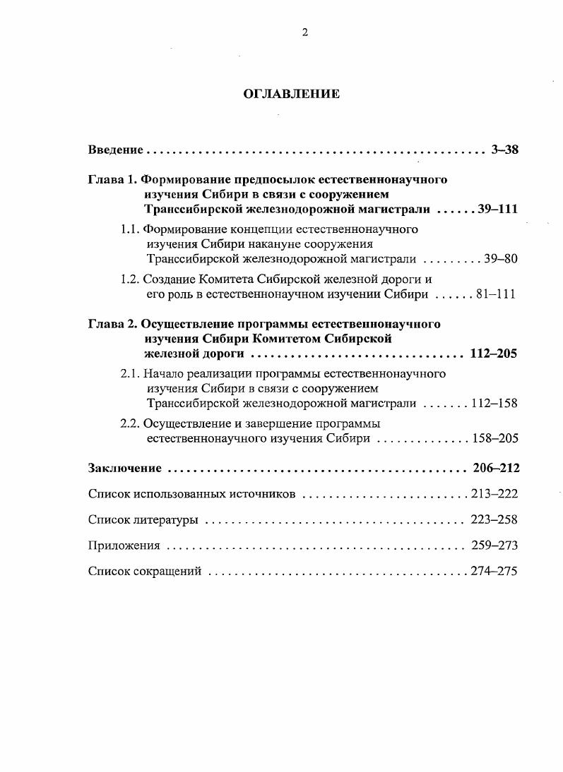 "1.1. Формирование концепции естественнонаучного изучения Сибири накануне сооружения