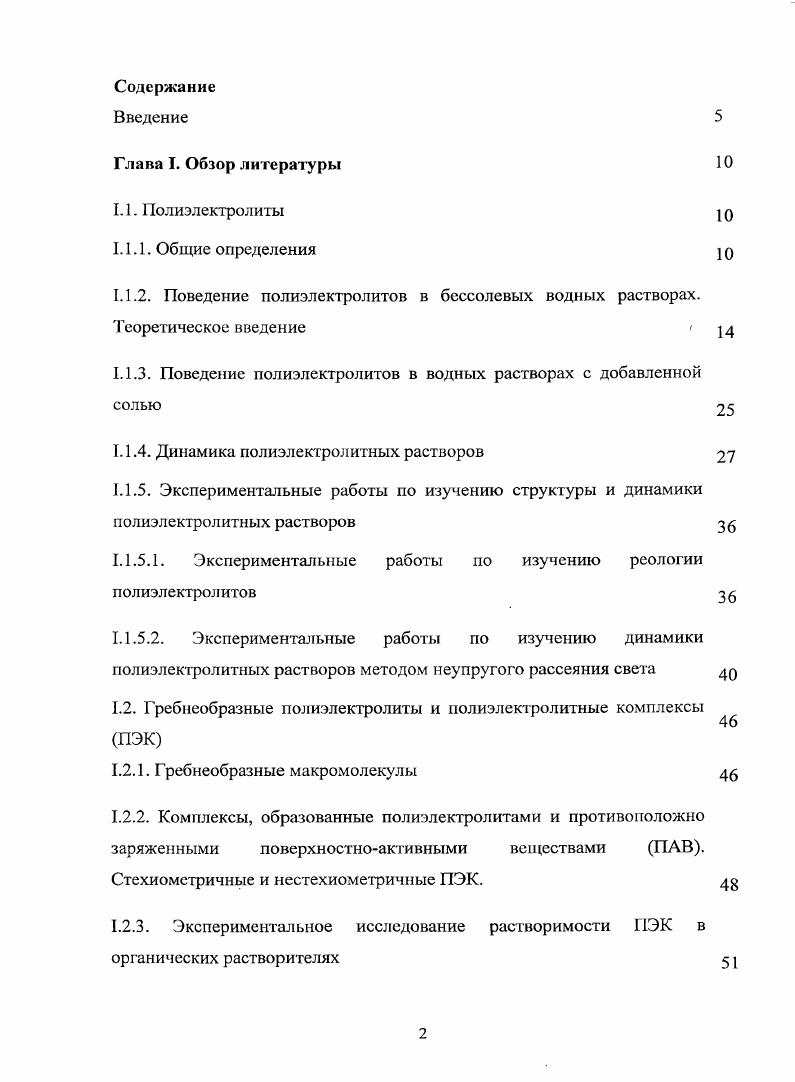 "1.1.3. Поведение полиэлектролитов в водных растворах с добавленной солью 