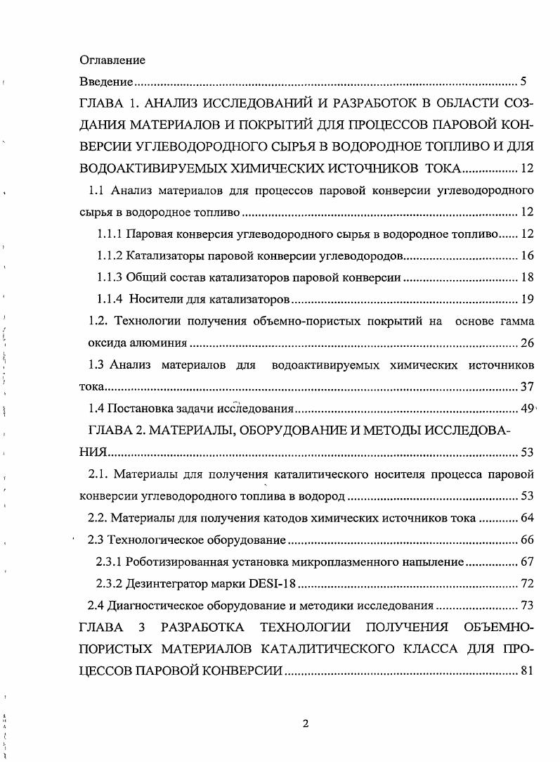 "ГЛАВА 1. АНАЛИЗ ИССЛЕДОВАНИЙ И РАЗРАБОТОК В ОБЛАСТИ СОЗДАНИЯ МАТЕРИАЛОВ И