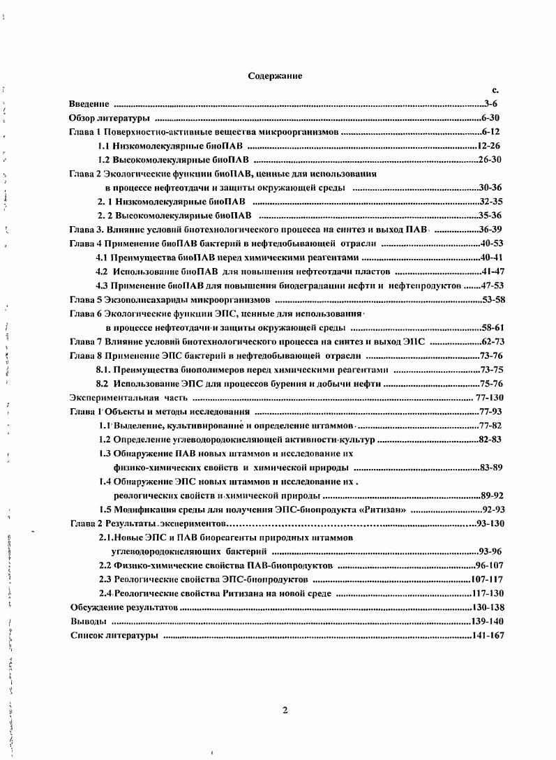 "Глава 1 Поверхностноактивные вещества микроорганизмов. 6