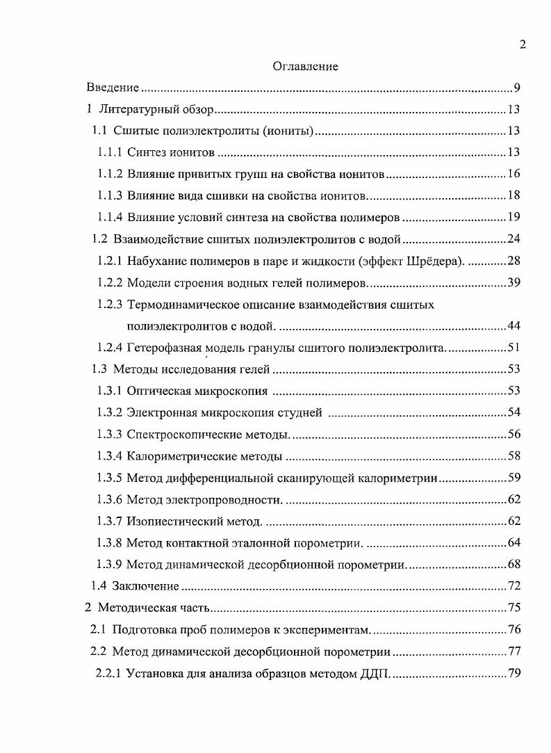 "1.1.2 Влияние привитых групп на свойства ионитов.