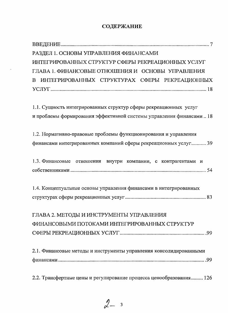 "1.3. Финансовые отношения внутри компании, с контрагентами и собственниками.