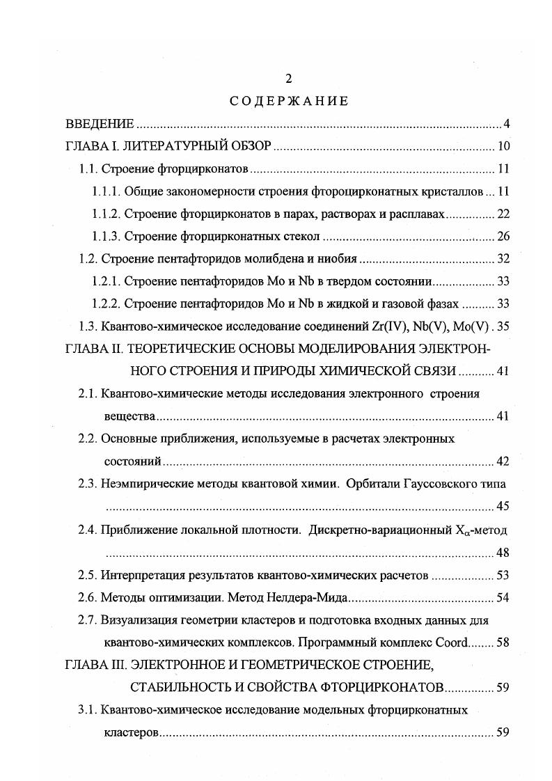 "1.1.1. Общие закономерности строения фтороцирконатных кристаллов. 