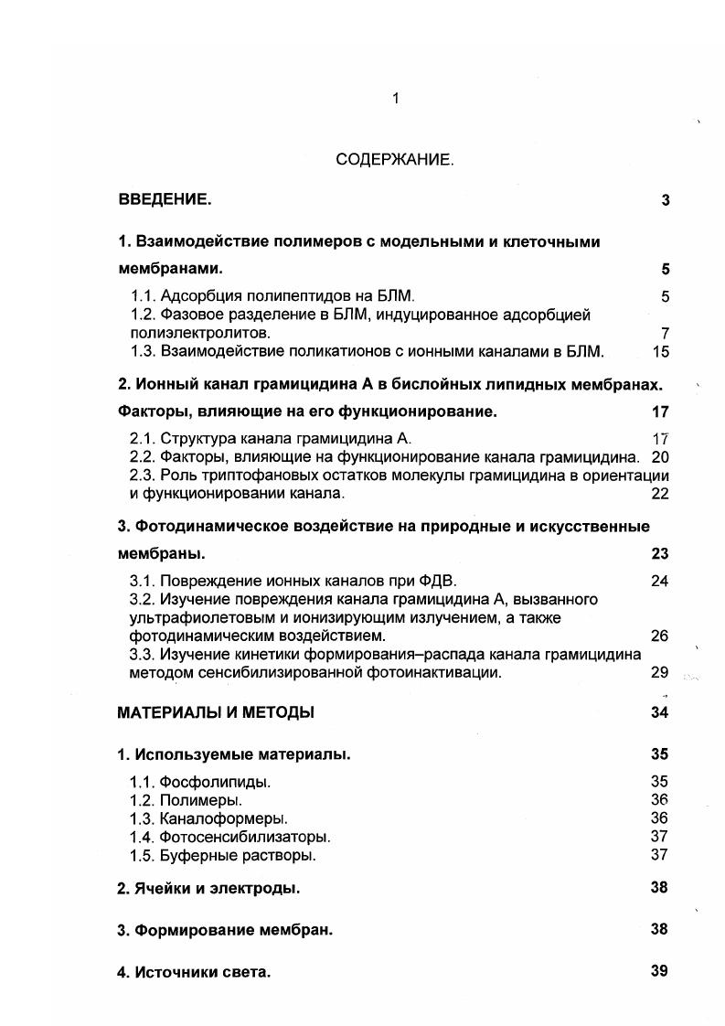 "1. Взаимодействие полимеров с модельными и клеточными мембранами. 