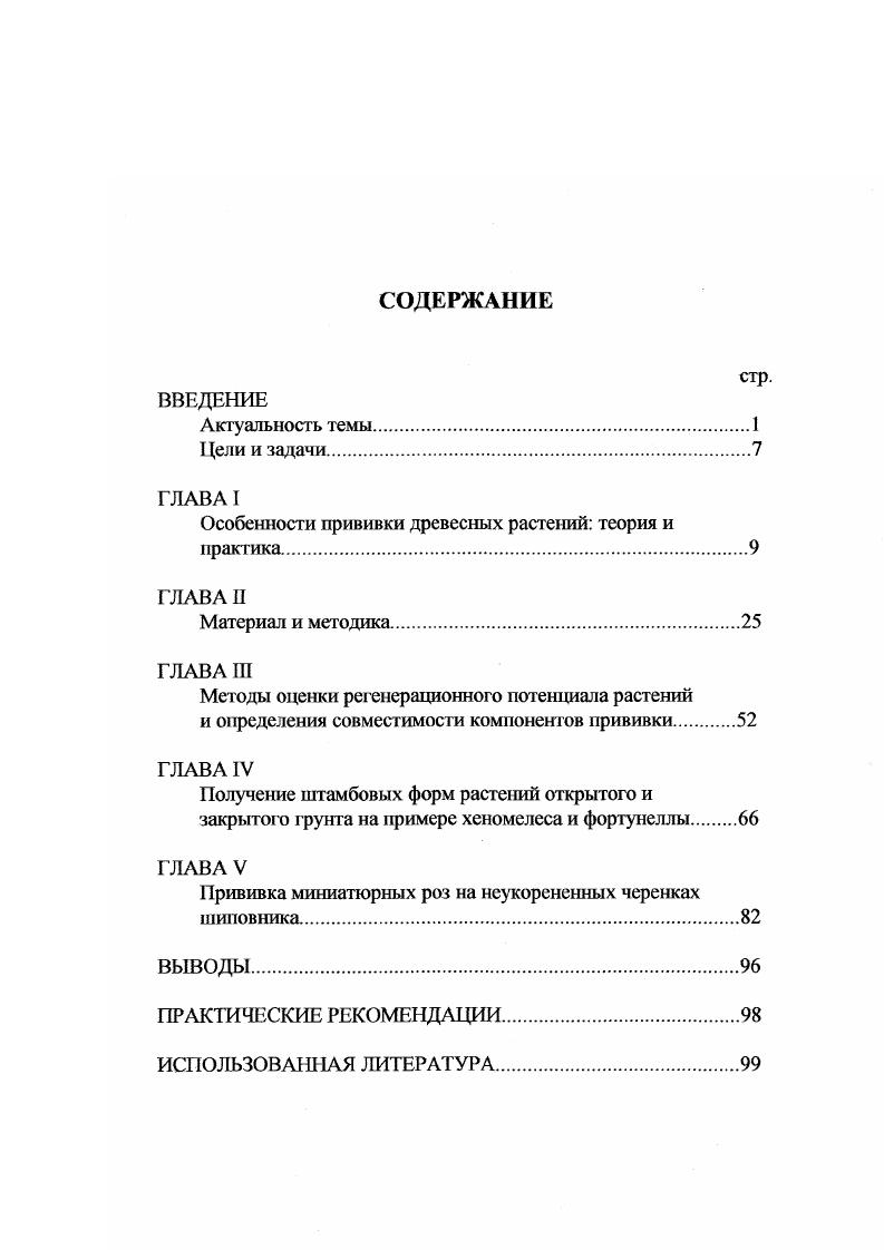 "Особенности прививки древесных растений теория и практика. Материал и методика. Прививка миниатюрных роз на неукорененных черенках шиповника. ПРАКТИЧЕСКИЕ РЕКОМЕНДАЦИИ. ИСПОЛЬЗОВАННАЯ ЛИТЕРАТУРА. В настоящее время наблюдается значительный подъем интереса к декоративному озеленению, как в связи с развернутым строительством загородных коттеджей, так и с расширением работ по благоустройству городов, в частности, Москвы. Закупаемый за рубежом посадочный материал декоративных форм древесных растений, несмотря на его высокие эстетические качества, недостаточно устойчив при выращивании в условиях нечерноземной зоны России. Поэтому возникла необходимость получения высокодекоративных и устойчивых древесных растений, хорошо приспособленных к местным условиям, что оказалось возможным благодаря использованию метода прививок. Классификация декоративных признаков древесных растений детально разработана А. К декоративным признакам растений относят, вопервых, величину и форму кроны. В последнем случае в зависимости от степени пластичности древесной породы кроне может быть придана любая форма от строго геометрической до фантастического подобия формам животных и сооружений. На общий декоративный облик деревьев и кустарников сильно влияют форма орнамент, величина, цвет и расположение листьев на побегах. У некоторых пород лист сверху окрашен в зеленый цвет, а снизу в другой цвет обычно в белый, серебристый, пурпурный. Зеленые листья по краям имеют полосу кайму, окрашенную в иной цвет i. По зеленому фону листа рассеяны разной формы пятна и полоски какоголибо иного цвета. Окраска, форма цветков и продолжительность их цветения играет весьма важную роль в их декоративном эффекте. Плоды своей оригинальной формой и яркой окраской нередко служат эффектным дополнительным украшением деревьев и кустарников еще в период их полного облиствения Колесников, . Существует множество кустар1 гиков, которые не проявляют в должной степени своих декоративных качеств изза небольшого размера, а также изза того, что их цветки и плоды находятся непосредственно у поверхности земли и плохо видны. Поднимая их путем прививки на штамб, можно создать из кустарников небольшие деревья, имеющие новый декоративный эффект. Необходимо отметить, что прививки такого рода уже используются в практике размножения растений. Например, прививка аронии черноплодной на штамб рябины обыкновенной i, караганы древовидной Лорбсрга ii на карагану древовидную . Любая работа, связанная с изучением прививок, является, как правило, частью единой целостной проблемы. Наиболее полно и четко вопросы прививок были рассмотрены выдающимся русским ученым Н. П. Кренке в его фундаментальных работах Хирургия растений Травматология , Регенерация растений , Трансплантация растений , где он указывает те направления, по которым надо работать и развивать методы прививок. Данную работу, посвященную некоторым теоретическим и практическим вопросам, которые недостаточно или совершенно не освещены в специальной как отечественной, так и зарубежной литературе, мы считаем результатом реализации небольшой части концепции, выдвинутой этим ученым. Решение проблемы создания новых искусствешшх декоративных форм древесных растений посредством прививочных операций невозможно без выявления внутренних закономерностей протекания процесса срастания прививочных компонентов, знание которых необходимо для научно обоснованного прогнозирования конечных результатов поиска новых способов и приемов выполнения прививочных операций, позволяющих в неблагоприятных условиях средней полосы европейской части России производить за короткие сроки высококачественный привитой материал определения основных принципов и подходов при оценке и подборе комбинационных компонентов для создания привитых растений с новыми, заранее запланированными декоративными свойствами. ЦЕЛЬ И ЗАДА ЧИ ИССЛЕДОВАНИЙ. Целью настоящего исследования является разработка научнообоснованных принципов искусственного улучшения декоративных качеств двыx растений на основе использования различных прививочных приемов и комбинаций. 