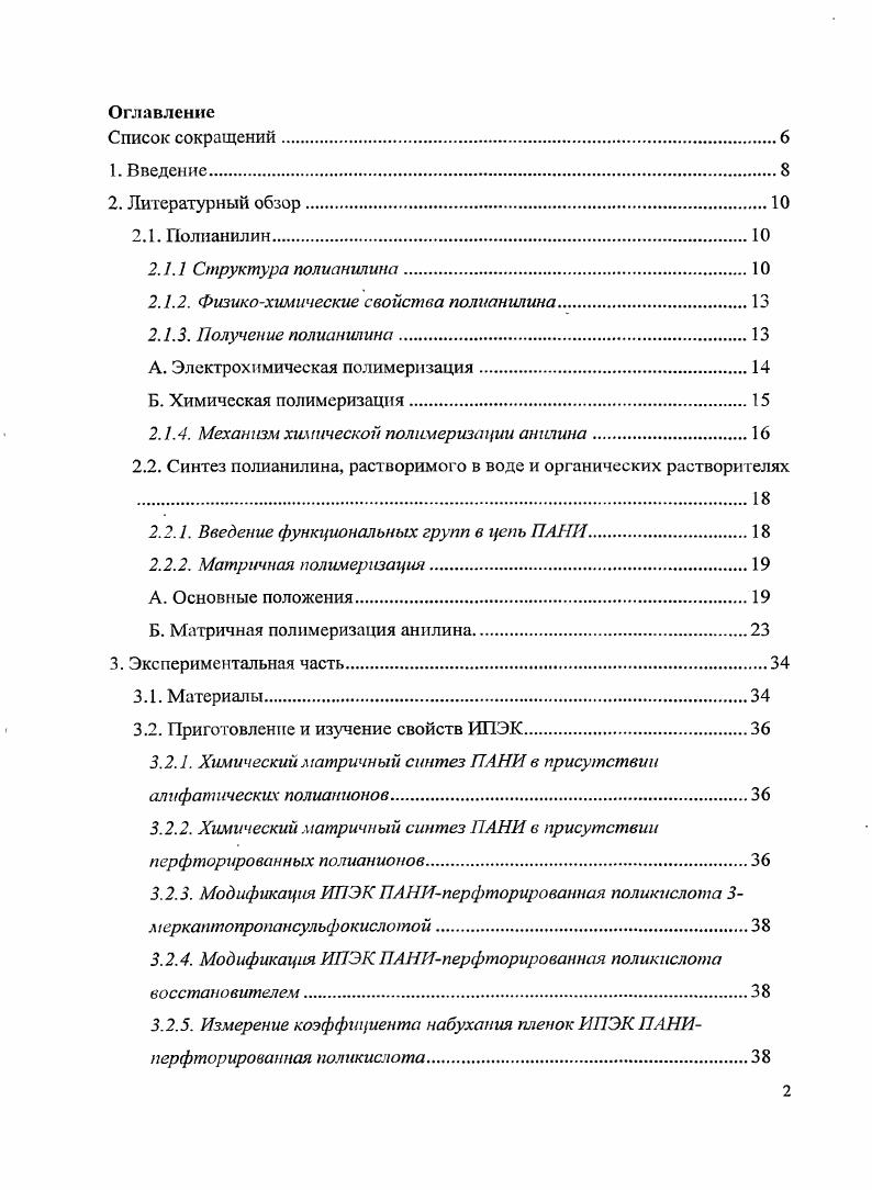 "Изза того, что положительные заряды, локализованные на атомах азота, повышают общую энергию полимерной системы, электронная плотность перераспределяется, в результате чего на атомах азота происходит распаривание неподеленной электронной пары без изменения количества электронов в системе 2. В цепи появляются электроны, делокализованные по некоторому участку сопряжения, которые и обеспечивают электронную проводимость. Электронная проводимость полианилина зависит от степени протонирования и возрастает на порядков при увеличении степени протонирования от 0 до . Кроме того, делокалнзация катионрадикалов ПАНИ может происходить не только по внутримолекулярному механизму, но и по межмолекулярному. Для этого цепи проводящего полимера должны быть ориентированы в одном направлении таким образом, чтобы обеспечить перенос яэлектронов с одной полимерной цепи на другую , что, как правило, реализуется за счет вандсрваальсовых взаимодействий между бензольными и хиноидными кольцами ПАГ1И ястэкинг , . Ю3 Смсм . Необходимо отметить, что проводимость полианилина зависит также от влажности воздуха, так как эмеральдиновая соль обладает и прогонной проводимостью . Известно, что ПАНИ способен образовывать некое подобие доменов , состоящих из цепей полианилина с высокой степенью допирования I, которые разделены недопированными участками II, где отсутствует сопряжение. При этом протоны эмеральдиновой соли полианилина нековалентно связаны с хинондииминными атомами азота цепей ПАНИ и образуют так называемый протонный газ, локализованный в пространственной сетке домена . Транспорт протонов в такой системе осуществляется скачками от одного допированного участка к другому рис. Рис. Полианилин представляет собой полимер, термически устойчивый вплоть до 0С потери массы составляют 4,5. При более высоких температурах до 0С полианилин карбонизуется потери массы за счет дегидрогенизации достигают , а при С в составе полианилина атомы азота практически не обнаруживаются, проводимость увеличивается на шесть порядков по сравнению с проводимостью исходного эмеральдинового основания, что, повидимому, связано с образованием графитоподобных структур . Химическая стабильность полианилина зависит от его окислительновосстановительного состояния. Лейкоэмеральдин неустойчив на воздухе и медленно окисляется . Пернигранилин и его соль устойчивы в атмосфере азота и на воздухе, и даже в токе кислорода, однако полностью теряют свою стабильность во влажной атмосфере или в воде изза гидролиза 6. Эмеральдин и его соли устойчивы на воздухе, но неустойчив к действию окислителей, под действием которых он превращается в пернигранилин и гидролизуется до пбензохинона . К сожалению, для полианилина еще не найден истинный растворитель, тем не менее, для исследования его с помощью традиционных физикохимических методов используют Ыметилпироллидон, концентрированную серную кислоту и ную уксусную кислоту . Считается что именно электрохимический синтез приводит к получению наиболее чистого продукта, который не содержит побочных примесей и не требует специальных процедур очистки полианилина от растворителя и непрореагировавших мономера и инициатора. Анодное окисление анилина проводят на инертном электроде, изготовленном из платины . Кроме платины в качестве инертного электрода используют также железо, медь, цинк, олово, палладий, некоторые типы углерода стеклоуглерод, пиролитический углерод или графит, а также полупроводники. В качестве растворов электролитов используют водный раствор анилина, сульфата аммония и серной кислоты или раствор анилина, перхлората натрия и пиридина в ацетонитриле 3 . Для электрохимического синтеза полианилина применяют потенциостатический и гальваностатический методы. В последнем случае потенциал имеет фиксированное значение порядка 1,2 В против насыщенного каломельного электрода н. В до 0,7 1,2В против н. При этом принято считать, что при циклическом изменении потенциала образуется более гомогенный продукт, чем при постоянном потенциале, что подтверждено данными сканирующей электронной микроскопии . В случае гальваностатического режима полимеризации . ОмАсм . 