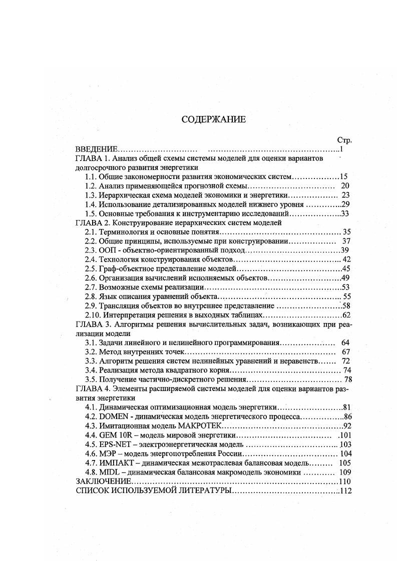"ГЛАВА 1. Анализ общей схемы системы моделей для оценки вариантов долгосрочного